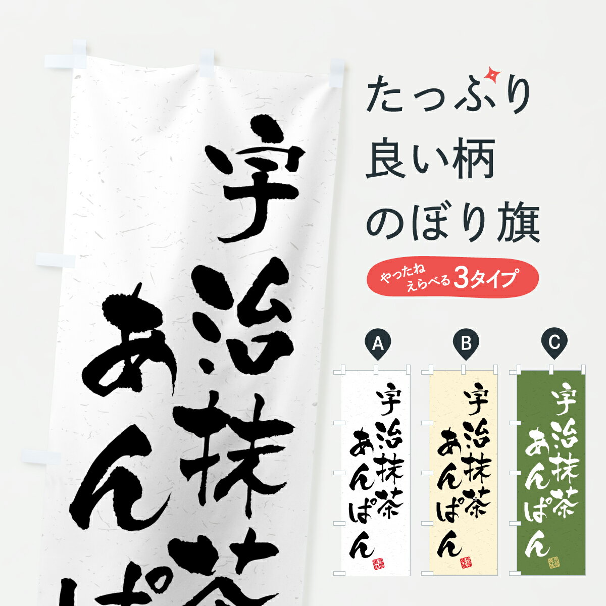 Streamer - 【ポスト便 送料360】 のぼり旗 宇治抹茶あんぱんのぼり 6HJR パン各種 グッズプロ 【名入れできます+1017円】