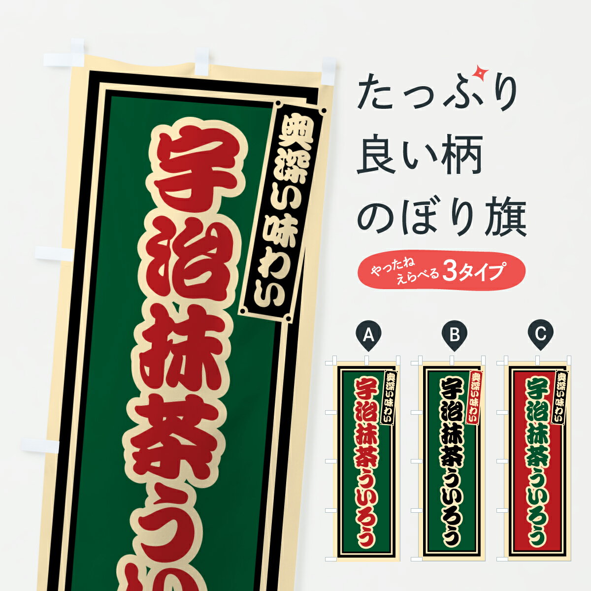 【ポスト便 送料360】 のぼり旗 宇治抹茶ういろう・レトロのぼり 6HKE 羊羹・寒天 グッズプロ 【名入れできます+1017円】