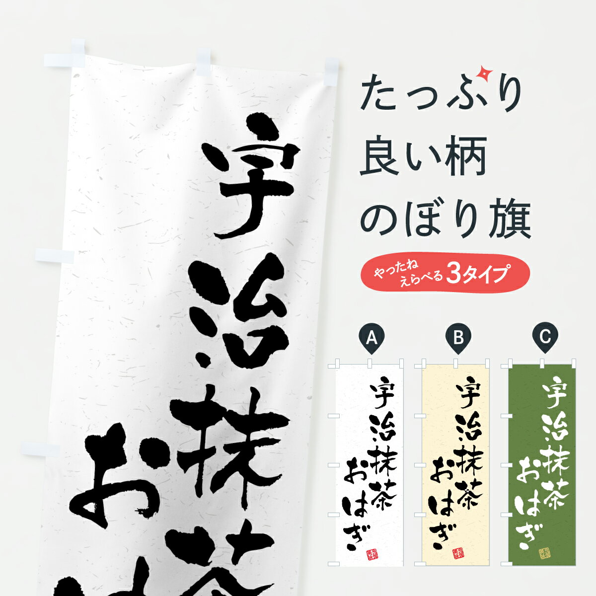【ポスト便 送料360】 のぼり旗 宇治