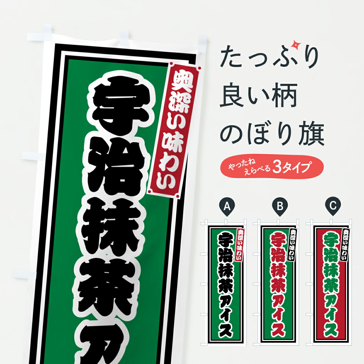 【ポスト便 送料360】 のぼり旗 宇治抹茶アイス・レトロのぼり 6H8Y アイスクリーム グッズプロ 【名入れできます+1017円】