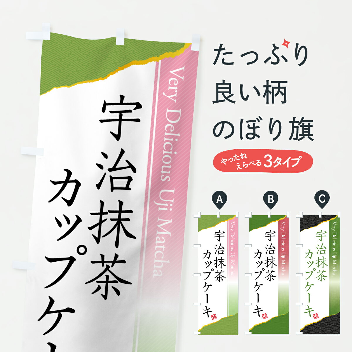 Streamer - 【ポスト便 送料360】 のぼり旗 宇治抹茶カップケーキのぼり 6HLS グッズプロ 【名入れできます+1017円】