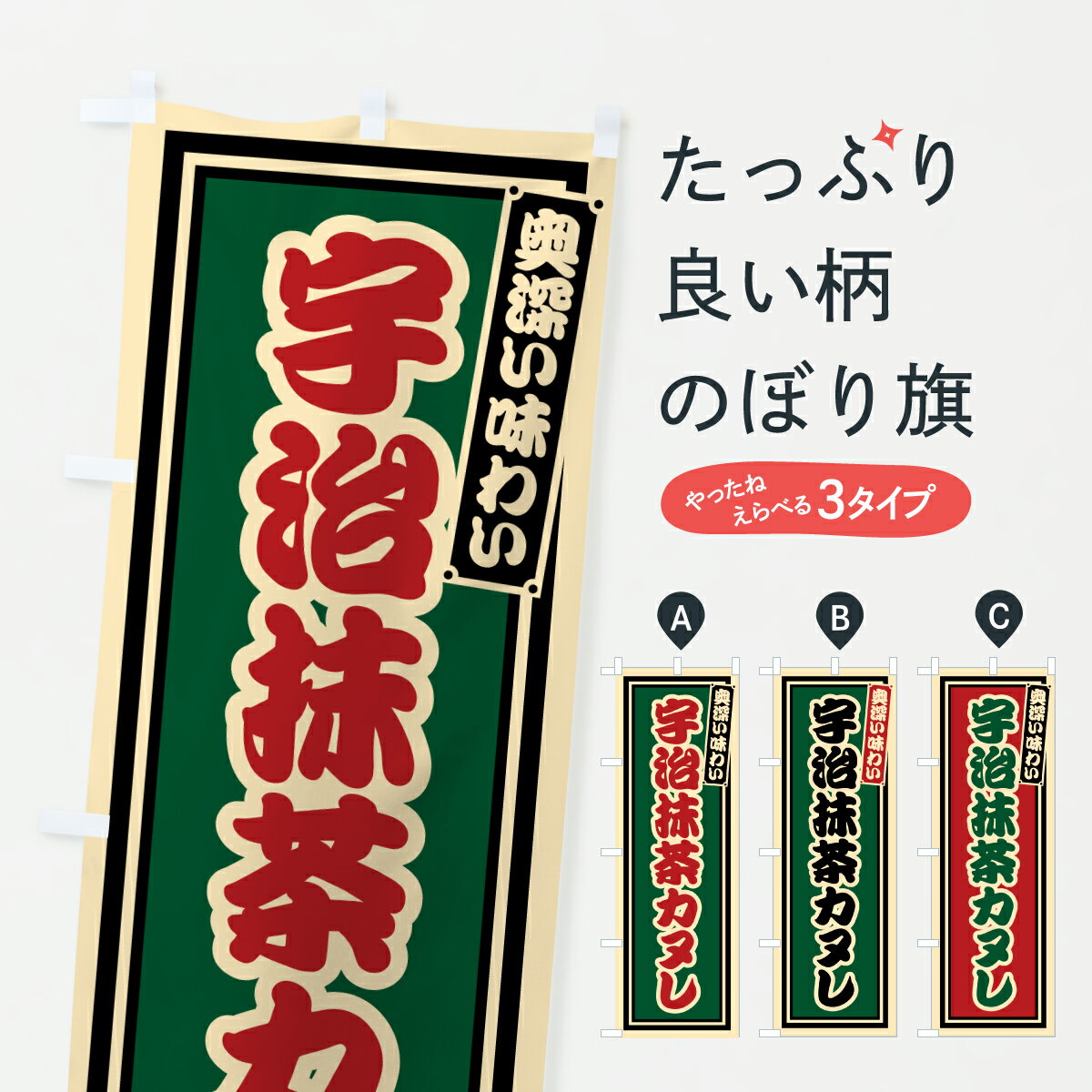 グッズプロののぼり旗は「節約じょうずのぼり」から「セレブのぼり」まで細かく調整できちゃいます。のぼり旗にひと味加えて特別仕様に一部を変えたい店名、社名を入れたいもっと大きくしたい丈夫にしたい長持ちさせたい防炎加工両面別柄にしたい飾り方も選べます壁に吊るしたい全面柄で目立ちたい紐で吊りたいピンと張りたいチチ色を変えたいちょっとおしゃれに看板のようにしたいスイーツその他のぼり旗、他にもあります。【ポスト便 送料360】 のぼり旗 宇治抹茶カヌレ・レトロのぼり 6H9N スイーツ グッズプロ内容・記載の文字宇治抹茶カヌレ・レトロ印刷自社生産 フルカラーダイレクト印刷またはシルク印刷デザイン【A】【B】【C】からお選びください。※モニターの発色によって実際のものと色が異なる場合があります。名入れ、デザイン変更（セミオーダー）などのデザイン変更が気楽にできます。以下から別途お求めください。サイズサイズの詳細については上の説明画像を御覧ください。ジャンボにしたいのぼり重量約80g素材のぼり生地：ポンジ（テトロンポンジ）一般的なのぼり旗の生地通常の薄いのぼり生地より裏抜けが減りますがとてもファンが多い良い生地です。おすすめA1ポスター：光沢紙（コート紙）チチチチとはのぼり旗にポールを通す輪っかのことです。のぼり旗が裏返ってしまうことが多い場合は右チチを試してみてください。季節により風向きが変わる場合もあります。チチの色変え※吊り下げ旗をご希望の場合はチチ無しを選択してください対応のぼりポール一般的なポールで使用できます。ポールサイズ例：最大全長3m、直径2.2cmまたは2.5cm※ポールは別売りです ポール3mのぼり包装1枚ずつ個別包装　PE袋（ポリエチレン）包装時サイズ：約20x25cm横幕に変更横幕の画像確認をご希望の場合は、決済時の備考欄に デザイン確認希望 とお書き下さい。※横幕をご希望でチチの選択がない場合は上のみのチチとなります。ご注意下さい。のぼり補強縫製見た目の美しい四辺ヒートカット仕様。ハトメ加工をご希望の場合はこちらから別途必要枚数分お求め下さい。三辺補強縫製 四辺補強縫製 棒袋縫い加工のぼり防炎加工特殊な加工のため制作にプラス2日ほどいただきます。防炎にしたい・商標権により保護されている単語ののぼり旗は、使用者が該当の商標の使用を認められている場合に限り設置できます。・設置により誤解が生じる可能性のある場合は使用できません。（使用不可な例 : AEDがないのにAEDのぼりを設置）・裏からもくっきり見せるため、風にはためくために開発された、とても薄い生地で出来ています。・屋外の使用は色あせや裁断面のほつれなどの寿命は3ヶ月・・6ヶ月です。※使用状況により異なり、屋内なら何年も持ったりします。・雨風が強い日に表に出すと寿命が縮まります。・濡れても大丈夫ですが、中途半端に濡れた状態でしまうと濡れた場所と乾いている場所に色ムラが出来る場合があります。・濡れた状態で壁などに長時間触れていると色移りをすることがあります。・通行人の目がなれる頃（3ヶ月程度）で違う色やデザインに替えるなどのローテーションをすると効果的です。・特別な事情がない限り夜間は店内にしまうなどの対応が望ましいです。・洗濯やアイロン可能ですが、扱い方により寿命に影響が出る場合があります。※オススメはしません自己責任でお願いいたします。色落ち、色移りにご注意ください。商品コード : 6H9N問い合わせ時にグッズプロ楽天市場店であることと、商品コードをお伝え頂きますとスムーズです。改造・加工など、決済備考欄で商品を指定する場合は上の商品コードをお書きください。ABC【ポスト便 送料360】 のぼり旗 宇治抹茶カヌレ・レトロのぼり 6H9N スイーツ グッズプロ 安心ののぼり旗ブランド 「グッズプロ」が制作する、おしゃれですばらしい発色ののぼり旗。デザインを3色展開することで、カラフルに揃えたり、2色を交互にポンポンと並べて楽しさを演出できます。文字を変えたり、名入れをしたりすることで、既製品とは一味違う特別なのぼり旗にできます。 裏面の発色にもこだわった美しいのぼり旗です。のぼり旗にとって裏抜け（裏側に印刷内容が透ける）はとても重要なポイント。通常のぼり旗は表面のみの印刷のため、風で向きが変わったときや、お客様との位置関係によっては裏面になってしまう場合があります。そこで、当店ののぼり旗は表裏の見え方に差が出ないように裏抜けにこだわりました。裏抜けの美しいのグッズプロののぼり旗は裏面になってもデザインが透けて文字や写真がバッチリ見えます。裏抜けが悪いと裏面が白っぽく、色あせて見えてしまいズボラな印象に。また視認性が悪く文字が読み取りにくいなどマイナスイメージに繋がります。いろんなところで使ってほしいから、追加料金は必要ありません。裏抜けの美しいグッズプロののぼり旗でも、風でいつも裏返しでは台無しです。チチの位置を変えて風向きに沿って設置出来ます。横幕はのぼり旗と同じデザインで作ることができるので統一感もアップします。場所に合わせてサイズを変えられます。サイズの選び方を見るミニのぼりも立て方いろいろ。似ている他のデザインポテトも一緒にいかがですか？（AIが選んだ関連のありそうなカテゴリ）お届けの目安のぼり旗は受注生産品のため、制作を開始してから3営業日後※の発送となります。※加工内容によって制作時間がのびる場合があります。送料全国一律のポスト投函便対応可能商品 ポールやタンクなどポスト投函便不可の商品を同梱の場合は宅配便を選択してください。ポスト投函便で送れない商品と購入された場合は送料を宅配便に変更して発送いたします。 配送、送料についてポール・注水台は別売りです買い替えなどにも対応できるようポール・注水台は別売り商品になります。はじめての方はスタートセットがオススメです。ポール3mポール台 16L注水台スタートセット