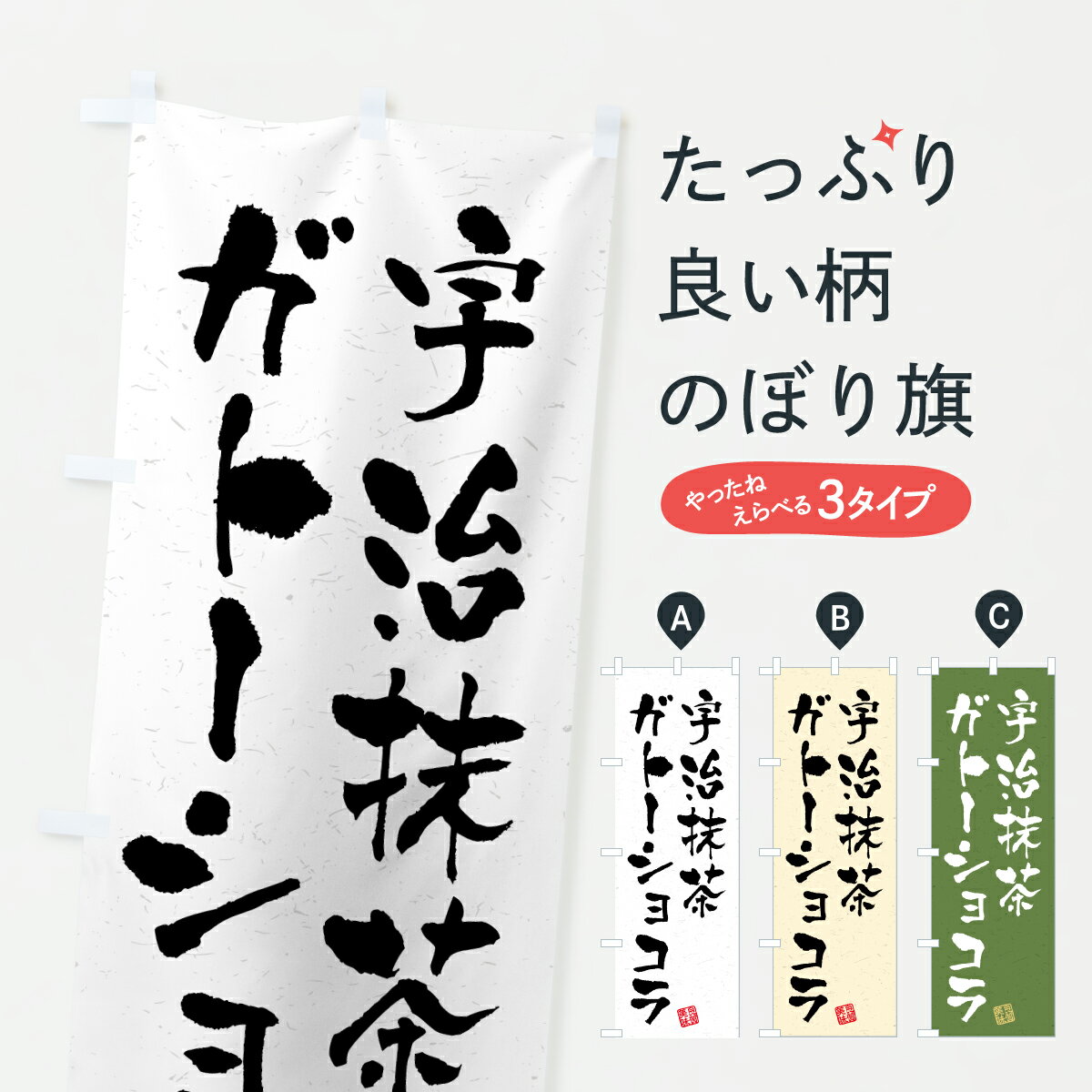 グッズプロののぼり旗は「節約じょうずのぼり」から「セレブのぼり」まで細かく調整できちゃいます。のぼり旗にひと味加えて特別仕様に一部を変えたい店名、社名を入れたいもっと大きくしたい丈夫にしたい長持ちさせたい防炎加工両面別柄にしたい飾り方も選べます壁に吊るしたい全面柄で目立ちたい紐で吊りたいピンと張りたいチチ色を変えたいちょっとおしゃれに看板のようにしたいスイーツその他のぼり旗、他にもあります。【ポスト便 送料360】 のぼり旗 宇治抹茶ガトーショコラのぼり 6H9C スイーツ グッズプロ内容・記載の文字宇治抹茶ガトーショコラ印刷自社生産 フルカラーダイレクト印刷またはシルク印刷デザイン【A】【B】【C】からお選びください。※モニターの発色によって実際のものと色が異なる場合があります。名入れ、デザイン変更（セミオーダー）などのデザイン変更が気楽にできます。以下から別途お求めください。サイズサイズの詳細については上の説明画像を御覧ください。ジャンボにしたいのぼり重量約80g素材のぼり生地：ポンジ（テトロンポンジ）一般的なのぼり旗の生地通常の薄いのぼり生地より裏抜けが減りますがとてもファンが多い良い生地です。おすすめA1ポスター：光沢紙（コート紙）チチチチとはのぼり旗にポールを通す輪っかのことです。のぼり旗が裏返ってしまうことが多い場合は右チチを試してみてください。季節により風向きが変わる場合もあります。チチの色変え※吊り下げ旗をご希望の場合はチチ無しを選択してください対応のぼりポール一般的なポールで使用できます。ポールサイズ例：最大全長3m、直径2.2cmまたは2.5cm※ポールは別売りです ポール3mのぼり包装1枚ずつ個別包装　PE袋（ポリエチレン）包装時サイズ：約20x25cm横幕に変更横幕の画像確認をご希望の場合は、決済時の備考欄に デザイン確認希望 とお書き下さい。※横幕をご希望でチチの選択がない場合は上のみのチチとなります。ご注意下さい。のぼり補強縫製見た目の美しい四辺ヒートカット仕様。ハトメ加工をご希望の場合はこちらから別途必要枚数分お求め下さい。三辺補強縫製 四辺補強縫製 棒袋縫い加工のぼり防炎加工特殊な加工のため制作にプラス2日ほどいただきます。防炎にしたい・商標権により保護されている単語ののぼり旗は、使用者が該当の商標の使用を認められている場合に限り設置できます。・設置により誤解が生じる可能性のある場合は使用できません。（使用不可な例 : AEDがないのにAEDのぼりを設置）・裏からもくっきり見せるため、風にはためくために開発された、とても薄い生地で出来ています。・屋外の使用は色あせや裁断面のほつれなどの寿命は3ヶ月・・6ヶ月です。※使用状況により異なり、屋内なら何年も持ったりします。・雨風が強い日に表に出すと寿命が縮まります。・濡れても大丈夫ですが、中途半端に濡れた状態でしまうと濡れた場所と乾いている場所に色ムラが出来る場合があります。・濡れた状態で壁などに長時間触れていると色移りをすることがあります。・通行人の目がなれる頃（3ヶ月程度）で違う色やデザインに替えるなどのローテーションをすると効果的です。・特別な事情がない限り夜間は店内にしまうなどの対応が望ましいです。・洗濯やアイロン可能ですが、扱い方により寿命に影響が出る場合があります。※オススメはしません自己責任でお願いいたします。色落ち、色移りにご注意ください。商品コード : 6H9C問い合わせ時にグッズプロ楽天市場店であることと、商品コードをお伝え頂きますとスムーズです。改造・加工など、決済備考欄で商品を指定する場合は上の商品コードをお書きください。ABC【ポスト便 送料360】 のぼり旗 宇治抹茶ガトーショコラのぼり 6H9C スイーツ グッズプロ 安心ののぼり旗ブランド 「グッズプロ」が制作する、おしゃれですばらしい発色ののぼり旗。デザインを3色展開することで、カラフルに揃えたり、2色を交互にポンポンと並べて楽しさを演出できます。文字を変えたり、名入れをしたりすることで、既製品とは一味違う特別なのぼり旗にできます。 裏面の発色にもこだわった美しいのぼり旗です。のぼり旗にとって裏抜け（裏側に印刷内容が透ける）はとても重要なポイント。通常のぼり旗は表面のみの印刷のため、風で向きが変わったときや、お客様との位置関係によっては裏面になってしまう場合があります。そこで、当店ののぼり旗は表裏の見え方に差が出ないように裏抜けにこだわりました。裏抜けの美しいのグッズプロののぼり旗は裏面になってもデザインが透けて文字や写真がバッチリ見えます。裏抜けが悪いと裏面が白っぽく、色あせて見えてしまいズボラな印象に。また視認性が悪く文字が読み取りにくいなどマイナスイメージに繋がります。いろんなところで使ってほしいから、追加料金は必要ありません。裏抜けの美しいグッズプロののぼり旗でも、風でいつも裏返しでは台無しです。チチの位置を変えて風向きに沿って設置出来ます。横幕はのぼり旗と同じデザインで作ることができるので統一感もアップします。場所に合わせてサイズを変えられます。サイズの選び方を見るミニのぼりも立て方いろいろ。似ている他のデザインポテトも一緒にいかがですか？（AIが選んだ関連のありそうなカテゴリ）お届けの目安のぼり旗は受注生産品のため、制作を開始してから3営業日後※の発送となります。※加工内容によって制作時間がのびる場合があります。送料全国一律のポスト投函便対応可能商品 ポールやタンクなどポスト投函便不可の商品を同梱の場合は宅配便を選択してください。ポスト投函便で送れない商品と購入された場合は送料を宅配便に変更して発送いたします。 配送、送料についてポール・注水台は別売りです買い替えなどにも対応できるようポール・注水台は別売り商品になります。はじめての方はスタートセットがオススメです。ポール3mポール台 16L注水台スタートセット