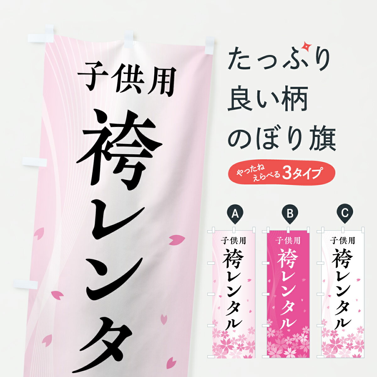 【ポスト便 送料360】 のぼり旗 こども用袴レンタル・子供用袴レンタルのぼり 6655 着物レンタル グッズプロ 【名入れできます+1017円】