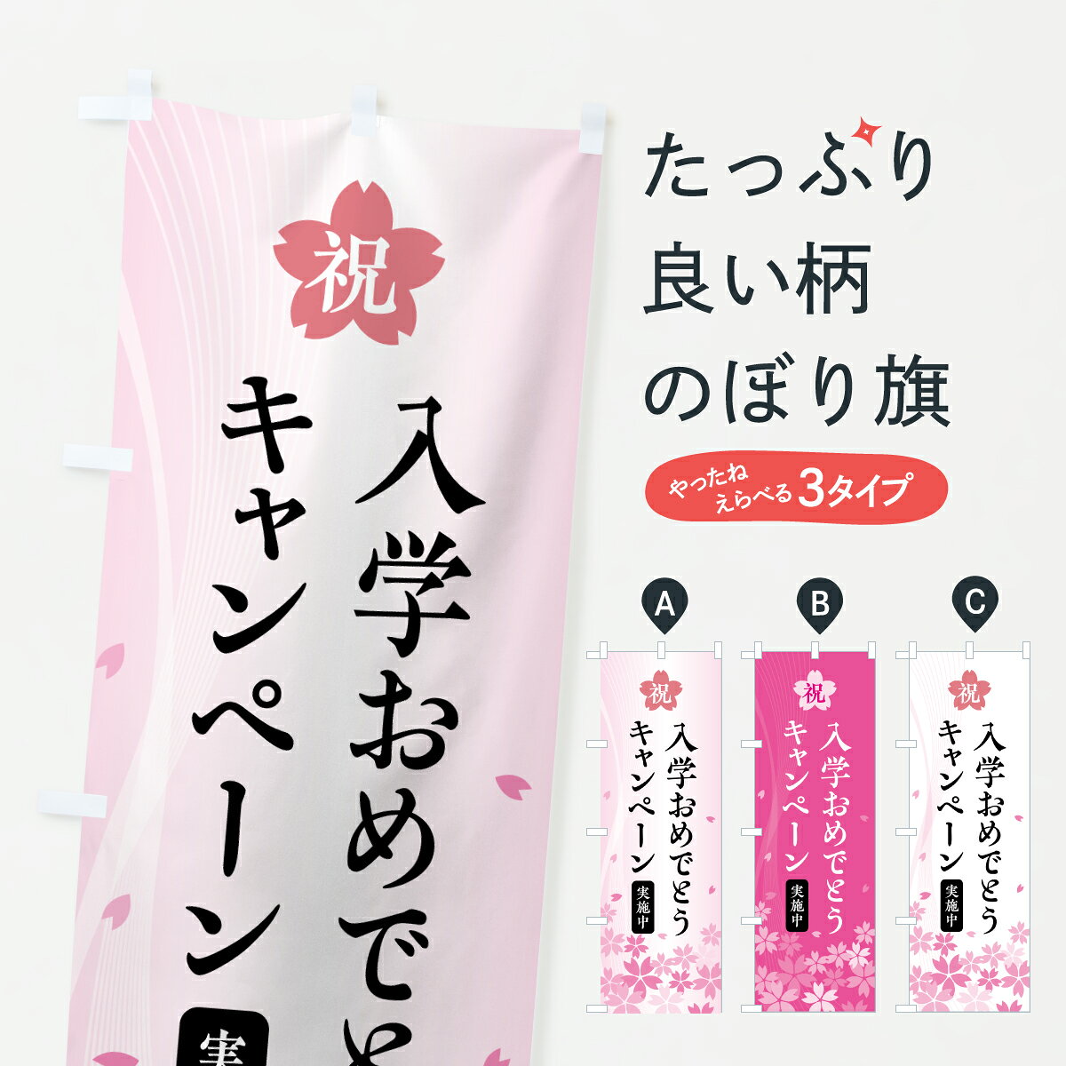グッズプロののぼり旗は「節約じょうずのぼり」から「セレブのぼり」まで細かく調整できちゃいます。のぼり旗にひと味加えて特別仕様に一部を変えたい店名、社名を入れたいもっと大きくしたい丈夫にしたい長持ちさせたい防炎加工両面別柄にしたい飾り方も選べます壁に吊るしたい全面柄で目立ちたい紐で吊りたいピンと張りたいチチ色を変えたいちょっとおしゃれに看板のようにしたいキャンペーン中のぼり旗、他にもあります。【ポスト便 送料360】 のぼり旗 入学おめでとうキャンペーンのぼり 66H3 キャンペーン中 グッズプロ内容・記載の文字入学おめでとうキャンペーン印刷自社生産 フルカラーダイレクト印刷またはシルク印刷デザイン【A】【B】【C】からお選びください。※モニターの発色によって実際のものと色が異なる場合があります。名入れ、デザイン変更（セミオーダー）などのデザイン変更が気楽にできます。以下から別途お求めください。サイズサイズの詳細については上の説明画像を御覧ください。ジャンボにしたいのぼり重量約80g素材のぼり生地：ポンジ（テトロンポンジ）一般的なのぼり旗の生地通常の薄いのぼり生地より裏抜けが減りますがとてもファンが多い良い生地です。おすすめA1ポスター：光沢紙（コート紙）チチチチとはのぼり旗にポールを通す輪っかのことです。のぼり旗が裏返ってしまうことが多い場合は右チチを試してみてください。季節により風向きが変わる場合もあります。チチの色変え※吊り下げ旗をご希望の場合はチチ無しを選択してください対応のぼりポール一般的なポールで使用できます。ポールサイズ例：最大全長3m、直径2.2cmまたは2.5cm※ポールは別売りです ポール3mのぼり包装1枚ずつ個別包装　PE袋（ポリエチレン）包装時サイズ：約20x25cm横幕に変更横幕の画像確認をご希望の場合は、決済時の備考欄に デザイン確認希望 とお書き下さい。※横幕をご希望でチチの選択がない場合は上のみのチチとなります。ご注意下さい。のぼり補強縫製見た目の美しい四辺ヒートカット仕様。ハトメ加工をご希望の場合はこちらから別途必要枚数分お求め下さい。三辺補強縫製 四辺補強縫製 棒袋縫い加工のぼり防炎加工特殊な加工のため制作にプラス2日ほどいただきます。防炎にしたい・商標権により保護されている単語ののぼり旗は、使用者が該当の商標の使用を認められている場合に限り設置できます。・設置により誤解が生じる可能性のある場合は使用できません。（使用不可な例 : AEDがないのにAEDのぼりを設置）・裏からもくっきり見せるため、風にはためくために開発された、とても薄い生地で出来ています。・屋外の使用は色あせや裁断面のほつれなどの寿命は3ヶ月・・6ヶ月です。※使用状況により異なり、屋内なら何年も持ったりします。・雨風が強い日に表に出すと寿命が縮まります。・濡れても大丈夫ですが、中途半端に濡れた状態でしまうと濡れた場所と乾いている場所に色ムラが出来る場合があります。・濡れた状態で壁などに長時間触れていると色移りをすることがあります。・通行人の目がなれる頃（3ヶ月程度）で違う色やデザインに替えるなどのローテーションをすると効果的です。・特別な事情がない限り夜間は店内にしまうなどの対応が望ましいです。・洗濯やアイロン可能ですが、扱い方により寿命に影響が出る場合があります。※オススメはしません自己責任でお願いいたします。色落ち、色移りにご注意ください。商品コード : 66H3問い合わせ時にグッズプロ楽天市場店であることと、商品コードをお伝え頂きますとスムーズです。改造・加工など、決済備考欄で商品を指定する場合は上の商品コードをお書きください。ABC【ポスト便 送料360】 のぼり旗 入学おめでとうキャンペーンのぼり 66H3 キャンペーン中 グッズプロ 安心ののぼり旗ブランド 「グッズプロ」が制作する、おしゃれですばらしい発色ののぼり旗。デザインを3色展開することで、カラフルに揃えたり、2色を交互にポンポンと並べて楽しさを演出できます。文字を変えたり、名入れをしたりすることで、既製品とは一味違う特別なのぼり旗にできます。 裏面の発色にもこだわった美しいのぼり旗です。のぼり旗にとって裏抜け（裏側に印刷内容が透ける）はとても重要なポイント。通常のぼり旗は表面のみの印刷のため、風で向きが変わったときや、お客様との位置関係によっては裏面になってしまう場合があります。そこで、当店ののぼり旗は表裏の見え方に差が出ないように裏抜けにこだわりました。裏抜けの美しいのグッズプロののぼり旗は裏面になってもデザインが透けて文字や写真がバッチリ見えます。裏抜けが悪いと裏面が白っぽく、色あせて見えてしまいズボラな印象に。また視認性が悪く文字が読み取りにくいなどマイナスイメージに繋がります。いろんなところで使ってほしいから、追加料金は必要ありません。裏抜けの美しいグッズプロののぼり旗でも、風でいつも裏返しでは台無しです。チチの位置を変えて風向きに沿って設置出来ます。横幕はのぼり旗と同じデザインで作ることができるので統一感もアップします。場所に合わせてサイズを変えられます。サイズの選び方を見るミニのぼりも立て方いろいろ。似ている他のデザインポテトも一緒にいかがですか？（AIが選んだ関連のありそうなカテゴリ）お届けの目安のぼり旗は受注生産品のため、制作を開始してから3営業日後※の発送となります。※加工内容によって制作時間がのびる場合があります。送料全国一律のポスト投函便対応可能商品 ポールやタンクなどポスト投函便不可の商品を同梱の場合は宅配便を選択してください。ポスト投函便で送れない商品と購入された場合は送料を宅配便に変更して発送いたします。 配送、送料についてポール・注水台は別売りです買い替えなどにも対応できるようポール・注水台は別売り商品になります。はじめての方はスタートセットがオススメです。ポール3mポール台 16L注水台スタートセット