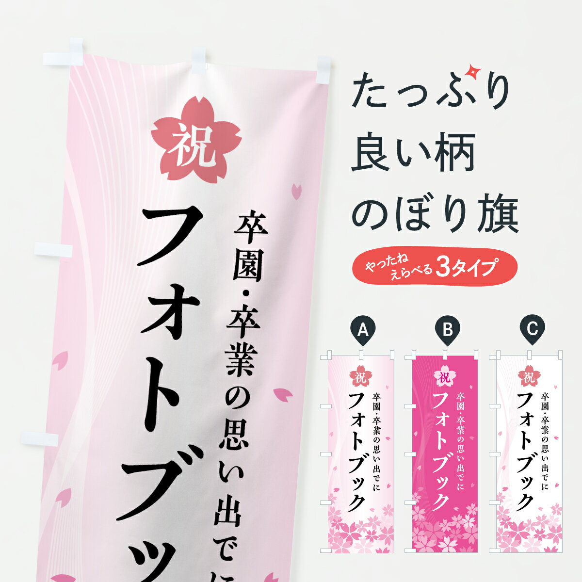 【ポスト便 送料360】 のぼり旗 卒園・卒業フォトブックのぼり 66H6 写真プリント グッズプロ 【名入れ..