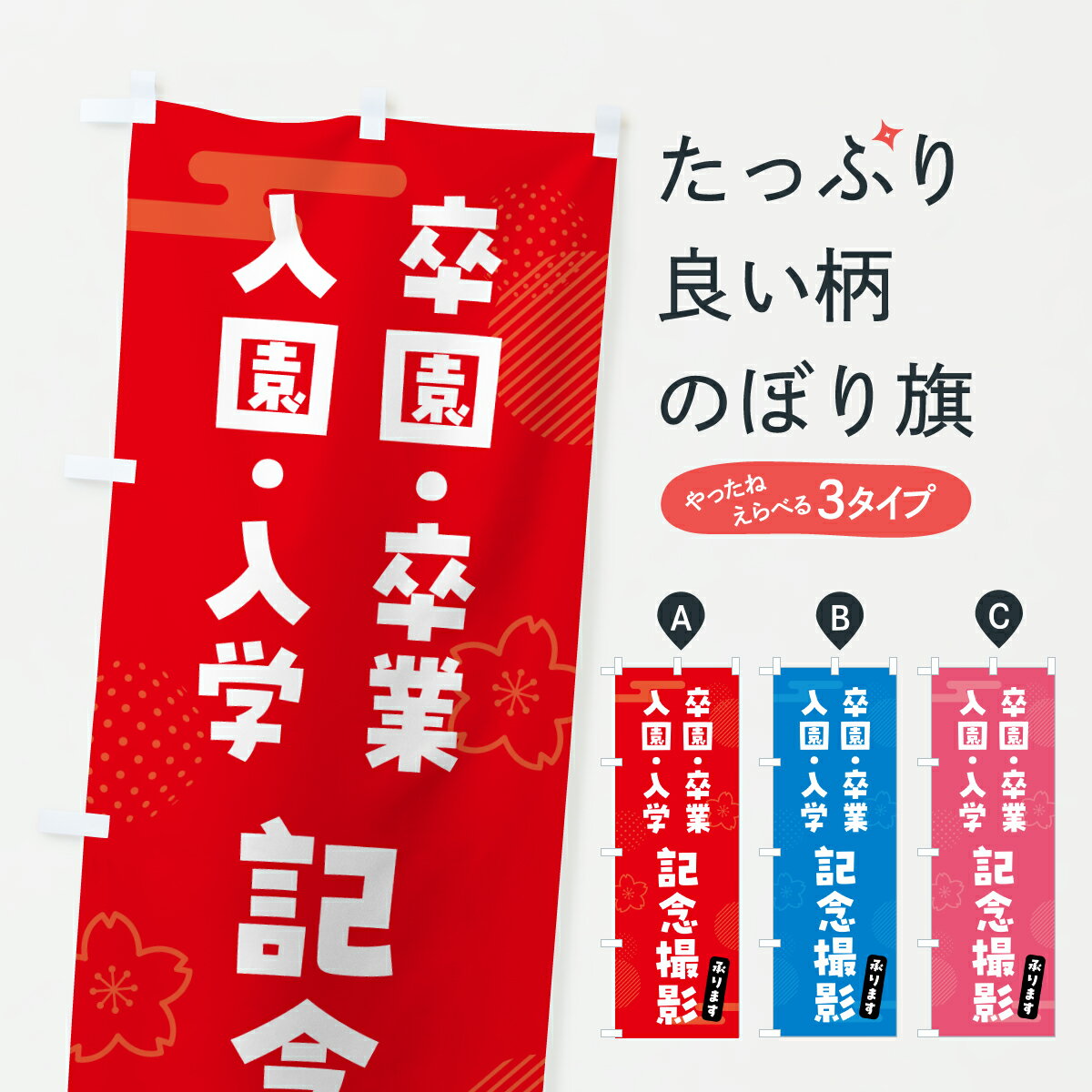 【ポスト便 送料360】 のぼり旗 卒園・卒業・入園・入学記念撮影のぼり 66H8 着物レンタル グッズプロ 【名入れできます+1017円】
