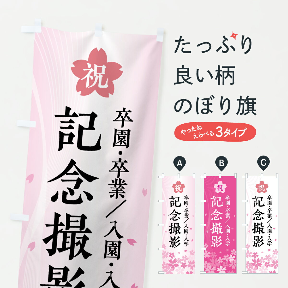乐天商城 - 【ポスト便 送料360】 のぼり旗 卒園・卒業・入園・入学記念撮影承りますのぼり 66HL グッズプロ 【名入れできます+1017円】