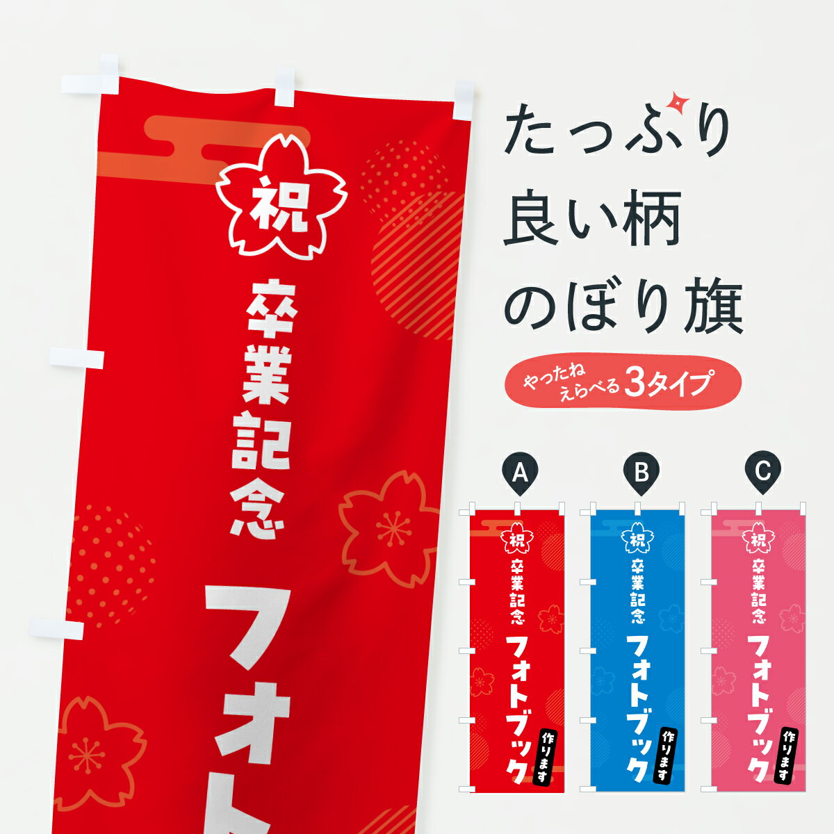 【ポスト便 送料360】 のぼり旗 卒業記念フォトブック・卒業アルバムのぼり 6665 写真プリント グッズ..