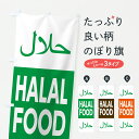 【ポスト便 送料360】 のぼり旗 ハラールフード・ハラルフード・HALALFOODのぼり 66XR 飲食店サービス グッズプロ 【名入れできます+1017円】