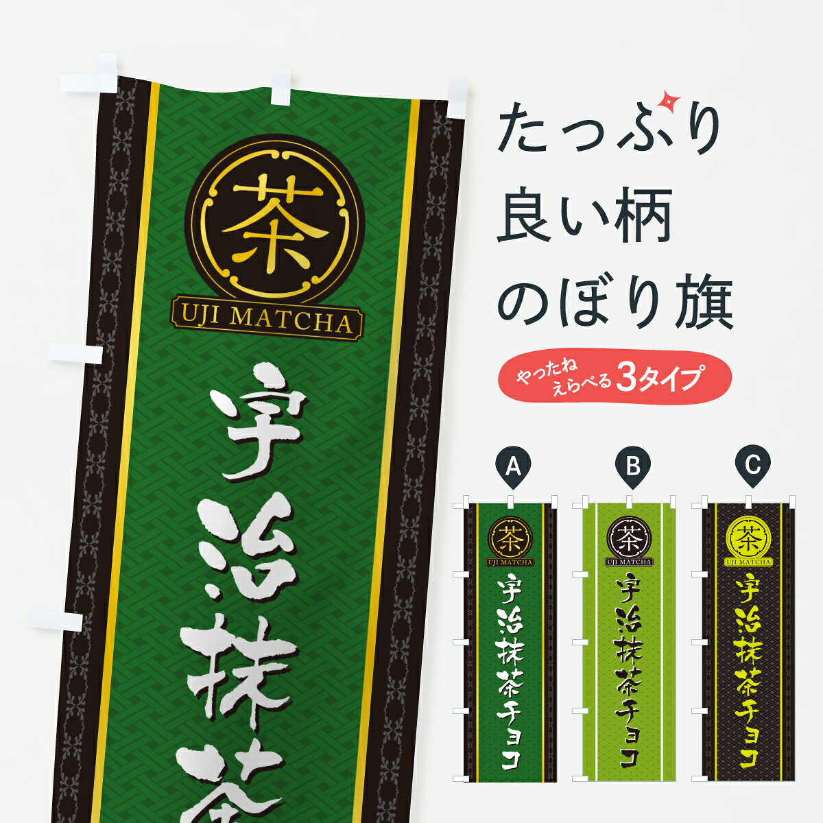 【ポスト便 送料360】 のぼり旗 宇治抹茶チョコのぼり 668R スイーツ グッズプロ 【名入れできます+1017円】