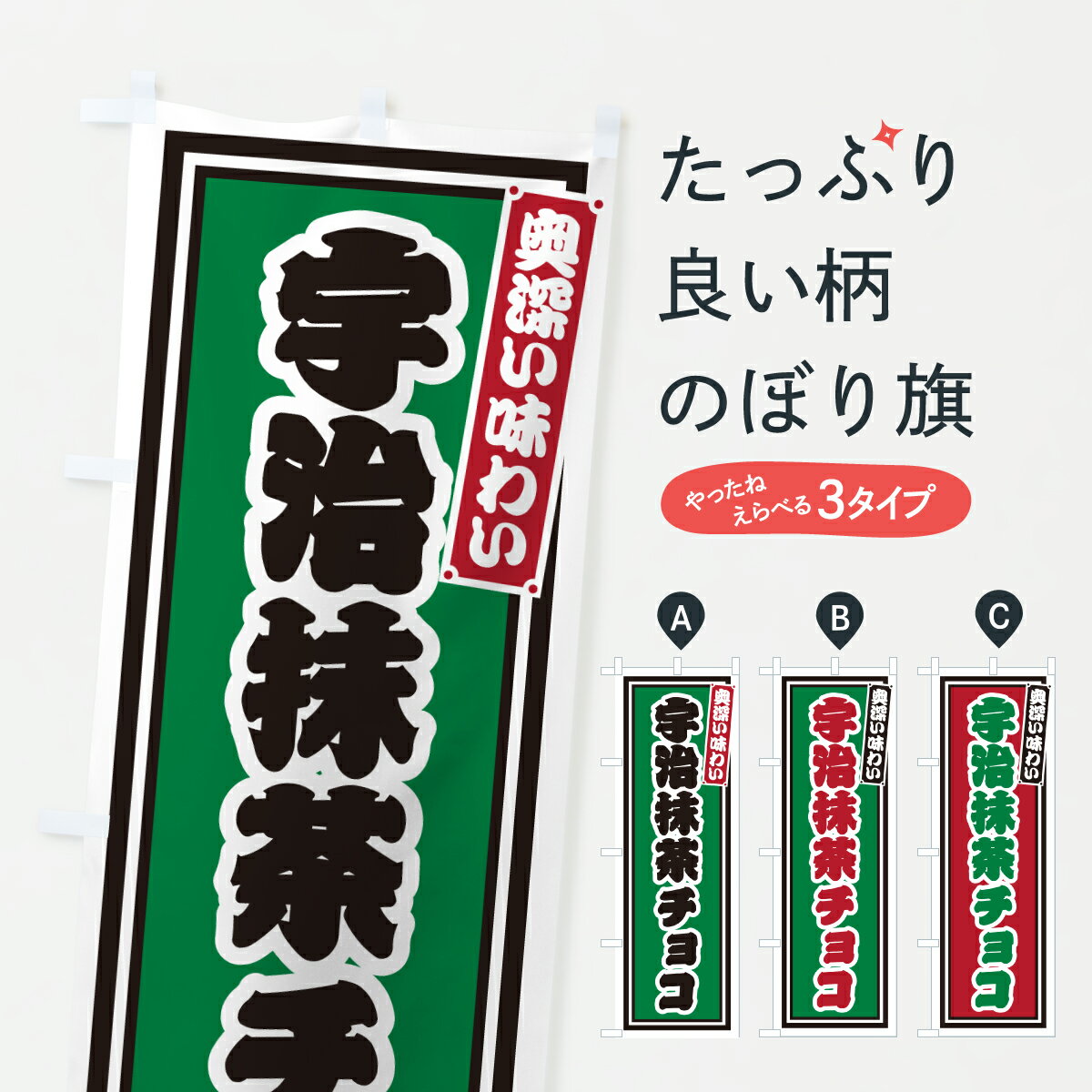 【ポスト便 送料360】 のぼり旗 宇治抹茶チョコ・レトロのぼり 66L1 スイーツ グッズプロ 【名入れできます+1017円】