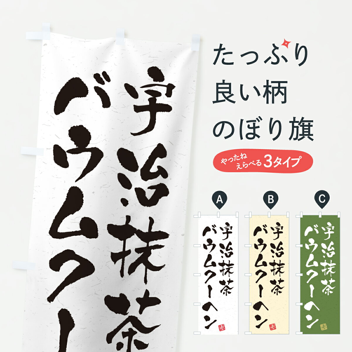 【ポスト便 送料360】 のぼり旗 宇治抹茶バウムクーヘンのぼり 66P4 焼き菓子 グッズプロ 【名入れできます+1017円】