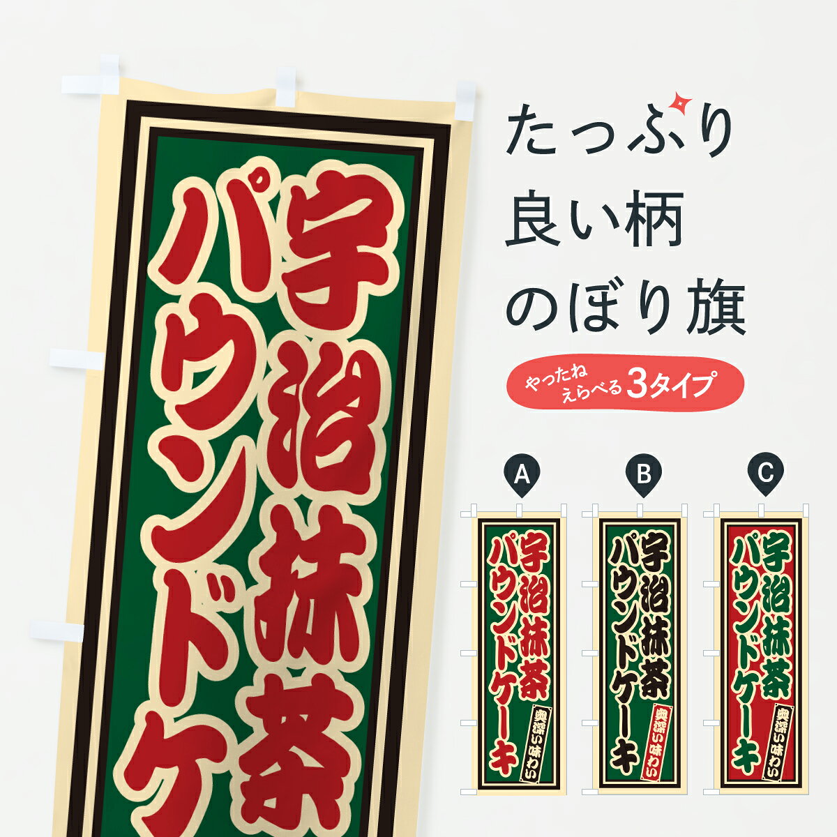 グッズプロののぼり旗は「節約じょうずのぼり」から「セレブのぼり」まで細かく調整できちゃいます。のぼり旗にひと味加えて特別仕様に一部を変えたい店名、社名を入れたいもっと大きくしたい丈夫にしたい長持ちさせたい防炎加工両面別柄にしたい飾り方も選べます壁に吊るしたい全面柄で目立ちたい紐で吊りたいピンと張りたいチチ色を変えたいちょっとおしゃれに看板のようにしたいケーキのぼり旗、他にもあります。【ポスト便 送料360】 のぼり旗 宇治抹茶パウンドケーキ・レトロのぼり 66RX グッズプロ内容・記載の文字宇治抹茶パウンドケーキ・レトロ印刷自社生産 フルカラーダイレクト印刷またはシルク印刷デザイン【A】【B】【C】からお選びください。※モニターの発色によって実際のものと色が異なる場合があります。名入れ、デザイン変更（セミオーダー）などのデザイン変更が気楽にできます。以下から別途お求めください。サイズサイズの詳細については上の説明画像を御覧ください。ジャンボにしたいのぼり重量約80g素材のぼり生地：ポンジ（テトロンポンジ）一般的なのぼり旗の生地通常の薄いのぼり生地より裏抜けが減りますがとてもファンが多い良い生地です。おすすめA1ポスター：光沢紙（コート紙）チチチチとはのぼり旗にポールを通す輪っかのことです。のぼり旗が裏返ってしまうことが多い場合は右チチを試してみてください。季節により風向きが変わる場合もあります。チチの色変え※吊り下げ旗をご希望の場合はチチ無しを選択してください対応のぼりポール一般的なポールで使用できます。ポールサイズ例：最大全長3m、直径2.2cmまたは2.5cm※ポールは別売りです ポール3mのぼり包装1枚ずつ個別包装　PE袋（ポリエチレン）包装時サイズ：約20x25cm横幕に変更横幕の画像確認をご希望の場合は、決済時の備考欄に デザイン確認希望 とお書き下さい。※横幕をご希望でチチの選択がない場合は上のみのチチとなります。ご注意下さい。のぼり補強縫製見た目の美しい四辺ヒートカット仕様。ハトメ加工をご希望の場合はこちらから別途必要枚数分お求め下さい。三辺補強縫製 四辺補強縫製 棒袋縫い加工のぼり防炎加工特殊な加工のため制作にプラス2日ほどいただきます。防炎にしたい・商標権により保護されている単語ののぼり旗は、使用者が該当の商標の使用を認められている場合に限り設置できます。・設置により誤解が生じる可能性のある場合は使用できません。（使用不可な例 : AEDがないのにAEDのぼりを設置）・裏からもくっきり見せるため、風にはためくために開発された、とても薄い生地で出来ています。・屋外の使用は色あせや裁断面のほつれなどの寿命は3ヶ月・・6ヶ月です。※使用状況により異なり、屋内なら何年も持ったりします。・雨風が強い日に表に出すと寿命が縮まります。・濡れても大丈夫ですが、中途半端に濡れた状態でしまうと濡れた場所と乾いている場所に色ムラが出来る場合があります。・濡れた状態で壁などに長時間触れていると色移りをすることがあります。・通行人の目がなれる頃（3ヶ月程度）で違う色やデザインに替えるなどのローテーションをすると効果的です。・特別な事情がない限り夜間は店内にしまうなどの対応が望ましいです。・洗濯やアイロン可能ですが、扱い方により寿命に影響が出る場合があります。※オススメはしません自己責任でお願いいたします。色落ち、色移りにご注意ください。商品コード : 66RX問い合わせ時にグッズプロ楽天市場店であることと、商品コードをお伝え頂きますとスムーズです。改造・加工など、決済備考欄で商品を指定する場合は上の商品コードをお書きください。ABC【ポスト便 送料360】 のぼり旗 宇治抹茶パウンドケーキ・レトロのぼり 66RX グッズプロ 安心ののぼり旗ブランド 「グッズプロ」が制作する、おしゃれですばらしい発色ののぼり旗。デザインを3色展開することで、カラフルに揃えたり、2色を交互にポンポンと並べて楽しさを演出できます。文字を変えたり、名入れをしたりすることで、既製品とは一味違う特別なのぼり旗にできます。 裏面の発色にもこだわった美しいのぼり旗です。のぼり旗にとって裏抜け（裏側に印刷内容が透ける）はとても重要なポイント。通常のぼり旗は表面のみの印刷のため、風で向きが変わったときや、お客様との位置関係によっては裏面になってしまう場合があります。そこで、当店ののぼり旗は表裏の見え方に差が出ないように裏抜けにこだわりました。裏抜けの美しいのグッズプロののぼり旗は裏面になってもデザインが透けて文字や写真がバッチリ見えます。裏抜けが悪いと裏面が白っぽく、色あせて見えてしまいズボラな印象に。また視認性が悪く文字が読み取りにくいなどマイナスイメージに繋がります。いろんなところで使ってほしいから、追加料金は必要ありません。裏抜けの美しいグッズプロののぼり旗でも、風でいつも裏返しでは台無しです。チチの位置を変えて風向きに沿って設置出来ます。横幕はのぼり旗と同じデザインで作ることができるので統一感もアップします。場所に合わせてサイズを変えられます。サイズの選び方を見るミニのぼりも立て方いろいろ。似ている他のデザインポテトも一緒にいかがですか？（AIが選んだ関連のありそうなカテゴリ）お届けの目安のぼり旗は受注生産品のため、制作を開始してから3営業日後※の発送となります。※加工内容によって制作時間がのびる場合があります。送料全国一律のポスト投函便対応可能商品 ポールやタンクなどポスト投函便不可の商品を同梱の場合は宅配便を選択してください。ポスト投函便で送れない商品と購入された場合は送料を宅配便に変更して発送いたします。 配送、送料についてポール・注水台は別売りです買い替えなどにも対応できるようポール・注水台は別売り商品になります。はじめての方はスタートセットがオススメです。ポール3mポール台 16L注水台スタートセット