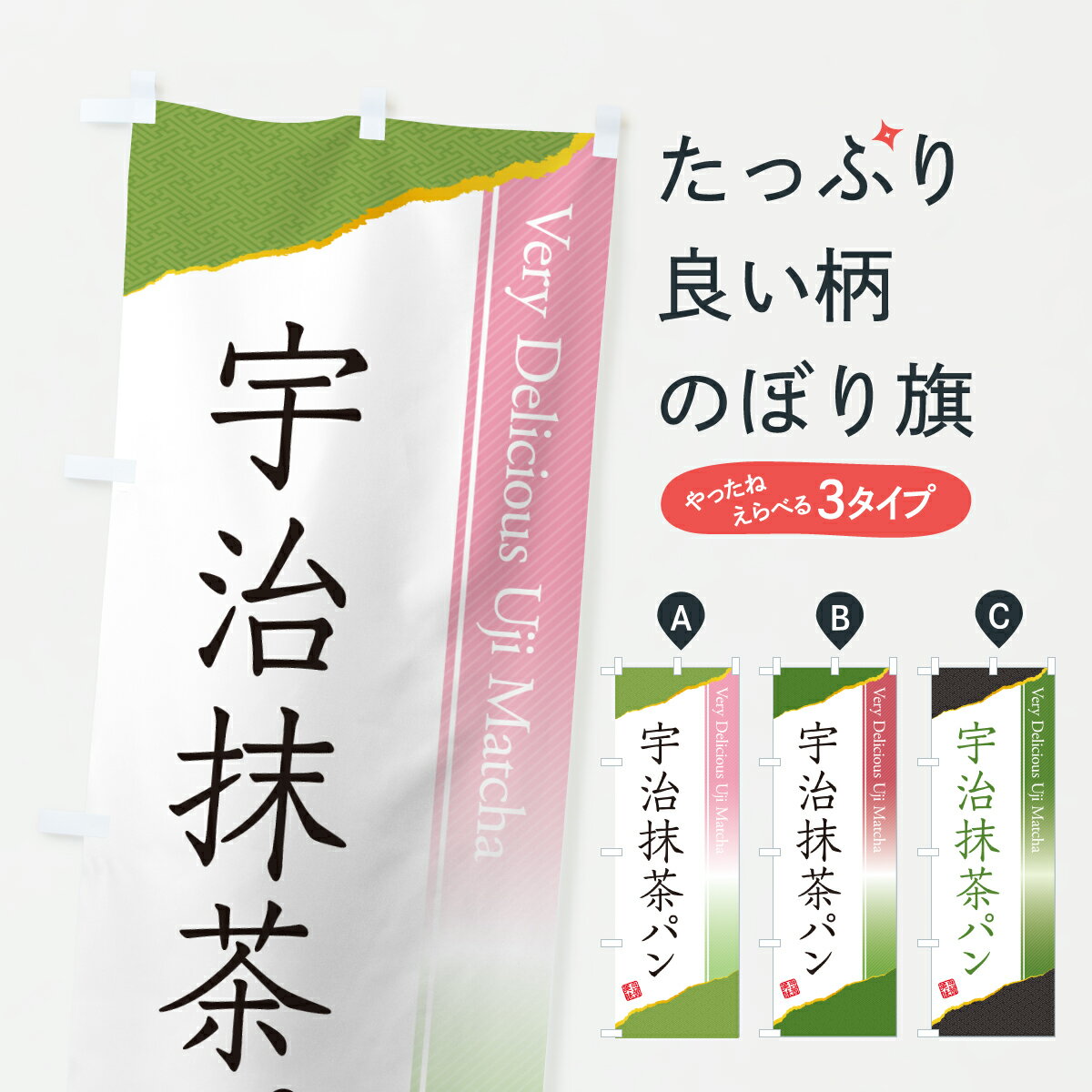Rakuten - 【ポスト便 送料360】 のぼり旗 宇治抹茶パンのぼり 66RL パン各種 グッズプロ 【名入れできます+1017円】
