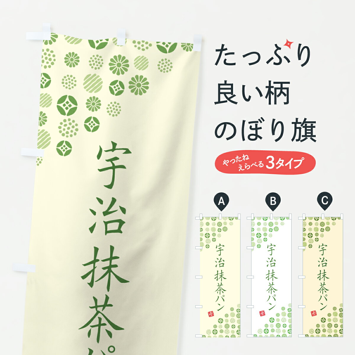 グッズプロののぼり旗は「節約じょうずのぼり」から「セレブのぼり」まで細かく調整できちゃいます。のぼり旗にひと味加えて特別仕様に一部を変えたい店名、社名を入れたいもっと大きくしたい丈夫にしたい長持ちさせたい防炎加工両面別柄にしたい飾り方も選べます壁に吊るしたい全面柄で目立ちたい紐で吊りたいピンと張りたいチチ色を変えたいちょっとおしゃれに看板のようにしたいパン各種のぼり旗、他にもあります。【ポスト便 送料360】 のぼり旗 宇治抹茶パンのぼり 66RP パン各種 グッズプロ内容・記載の文字宇治抹茶パン印刷自社生産 フルカラーダイレクト印刷またはシルク印刷デザイン【A】【B】【C】からお選びください。※モニターの発色によって実際のものと色が異なる場合があります。名入れ、デザイン変更（セミオーダー）などのデザイン変更が気楽にできます。以下から別途お求めください。サイズサイズの詳細については上の説明画像を御覧ください。ジャンボにしたいのぼり重量約80g素材のぼり生地：ポンジ（テトロンポンジ）一般的なのぼり旗の生地通常の薄いのぼり生地より裏抜けが減りますがとてもファンが多い良い生地です。おすすめA1ポスター：光沢紙（コート紙）チチチチとはのぼり旗にポールを通す輪っかのことです。のぼり旗が裏返ってしまうことが多い場合は右チチを試してみてください。季節により風向きが変わる場合もあります。チチの色変え※吊り下げ旗をご希望の場合はチチ無しを選択してください対応のぼりポール一般的なポールで使用できます。ポールサイズ例：最大全長3m、直径2.2cmまたは2.5cm※ポールは別売りです ポール3mのぼり包装1枚ずつ個別包装　PE袋（ポリエチレン）包装時サイズ：約20x25cm横幕に変更横幕の画像確認をご希望の場合は、決済時の備考欄に デザイン確認希望 とお書き下さい。※横幕をご希望でチチの選択がない場合は上のみのチチとなります。ご注意下さい。のぼり補強縫製見た目の美しい四辺ヒートカット仕様。ハトメ加工をご希望の場合はこちらから別途必要枚数分お求め下さい。三辺補強縫製 四辺補強縫製 棒袋縫い加工のぼり防炎加工特殊な加工のため制作にプラス2日ほどいただきます。防炎にしたい・商標権により保護されている単語ののぼり旗は、使用者が該当の商標の使用を認められている場合に限り設置できます。・設置により誤解が生じる可能性のある場合は使用できません。（使用不可な例 : AEDがないのにAEDのぼりを設置）・裏からもくっきり見せるため、風にはためくために開発された、とても薄い生地で出来ています。・屋外の使用は色あせや裁断面のほつれなどの寿命は3ヶ月・・6ヶ月です。※使用状況により異なり、屋内なら何年も持ったりします。・雨風が強い日に表に出すと寿命が縮まります。・濡れても大丈夫ですが、中途半端に濡れた状態でしまうと濡れた場所と乾いている場所に色ムラが出来る場合があります。・濡れた状態で壁などに長時間触れていると色移りをすることがあります。・通行人の目がなれる頃（3ヶ月程度）で違う色やデザインに替えるなどのローテーションをすると効果的です。・特別な事情がない限り夜間は店内にしまうなどの対応が望ましいです。・洗濯やアイロン可能ですが、扱い方により寿命に影響が出る場合があります。※オススメはしません自己責任でお願いいたします。色落ち、色移りにご注意ください。商品コード : 66RP問い合わせ時にグッズプロ楽天市場店であることと、商品コードをお伝え頂きますとスムーズです。改造・加工など、決済備考欄で商品を指定する場合は上の商品コードをお書きください。ABC【ポスト便 送料360】 のぼり旗 宇治抹茶パンのぼり 66RP パン各種 グッズプロ 安心ののぼり旗ブランド 「グッズプロ」が制作する、おしゃれですばらしい発色ののぼり旗。デザインを3色展開することで、カラフルに揃えたり、2色を交互にポンポンと並べて楽しさを演出できます。文字を変えたり、名入れをしたりすることで、既製品とは一味違う特別なのぼり旗にできます。 裏面の発色にもこだわった美しいのぼり旗です。のぼり旗にとって裏抜け（裏側に印刷内容が透ける）はとても重要なポイント。通常のぼり旗は表面のみの印刷のため、風で向きが変わったときや、お客様との位置関係によっては裏面になってしまう場合があります。そこで、当店ののぼり旗は表裏の見え方に差が出ないように裏抜けにこだわりました。裏抜けの美しいのグッズプロののぼり旗は裏面になってもデザインが透けて文字や写真がバッチリ見えます。裏抜けが悪いと裏面が白っぽく、色あせて見えてしまいズボラな印象に。また視認性が悪く文字が読み取りにくいなどマイナスイメージに繋がります。いろんなところで使ってほしいから、追加料金は必要ありません。裏抜けの美しいグッズプロののぼり旗でも、風でいつも裏返しでは台無しです。チチの位置を変えて風向きに沿って設置出来ます。横幕はのぼり旗と同じデザインで作ることができるので統一感もアップします。場所に合わせてサイズを変えられます。サイズの選び方を見るミニのぼりも立て方いろいろ。似ている他のデザインポテトも一緒にいかがですか？（AIが選んだ関連のありそうなカテゴリ）お届けの目安のぼり旗は受注生産品のため、制作を開始してから3営業日後※の発送となります。※加工内容によって制作時間がのびる場合があります。送料全国一律のポスト投函便対応可能商品 ポールやタンクなどポスト投函便不可の商品を同梱の場合は宅配便を選択してください。ポスト投函便で送れない商品と購入された場合は送料を宅配便に変更して発送いたします。 配送、送料についてポール・注水台は別売りです買い替えなどにも対応できるようポール・注水台は別売り商品になります。はじめての方はスタートセットがオススメです。ポール3mポール台 16L注水台スタートセット