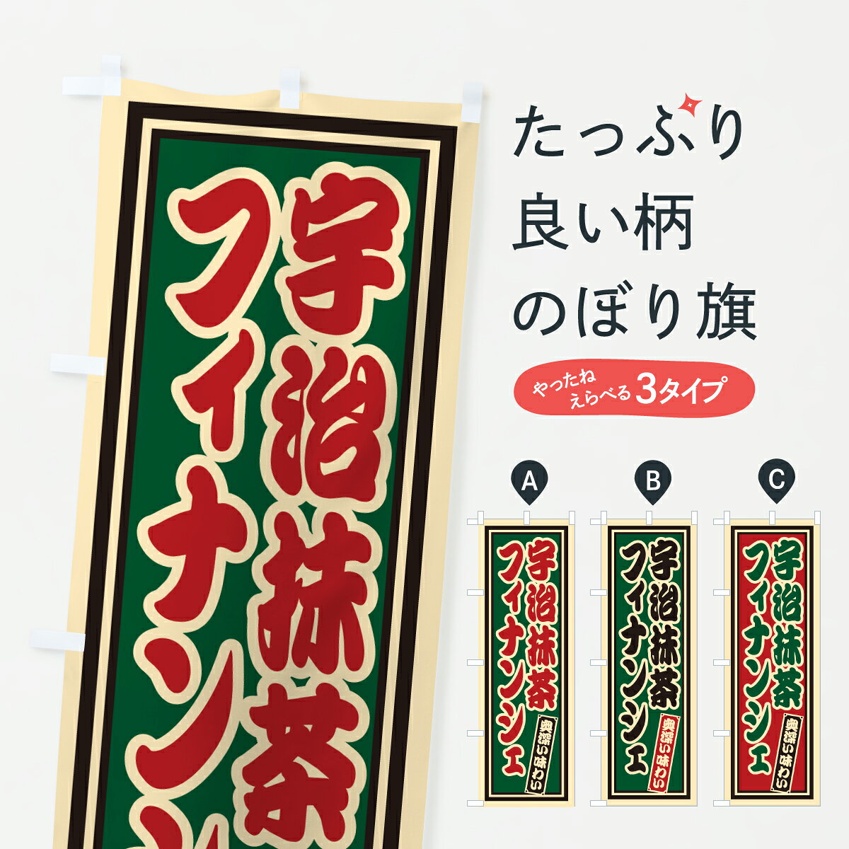 グッズプロののぼり旗は「節約じょうずのぼり」から「セレブのぼり」まで細かく調整できちゃいます。のぼり旗にひと味加えて特別仕様に一部を変えたい店名、社名を入れたいもっと大きくしたい丈夫にしたい長持ちさせたい防炎加工両面別柄にしたい飾り方も選べます壁に吊るしたい全面柄で目立ちたい紐で吊りたいピンと張りたいチチ色を変えたいちょっとおしゃれに看板のようにしたい焼き菓子のぼり旗、他にもあります。【ポスト便 送料360】 のぼり旗 宇治抹茶フィナンシェ・レトロのぼり 66U4 焼き菓子 グッズプロ内容・記載の文字宇治抹茶フィナンシェ・レトロ印刷自社生産 フルカラーダイレクト印刷またはシルク印刷デザイン【A】【B】【C】からお選びください。※モニターの発色によって実際のものと色が異なる場合があります。名入れ、デザイン変更（セミオーダー）などのデザイン変更が気楽にできます。以下から別途お求めください。サイズサイズの詳細については上の説明画像を御覧ください。ジャンボにしたいのぼり重量約80g素材のぼり生地：ポンジ（テトロンポンジ）一般的なのぼり旗の生地通常の薄いのぼり生地より裏抜けが減りますがとてもファンが多い良い生地です。おすすめA1ポスター：光沢紙（コート紙）チチチチとはのぼり旗にポールを通す輪っかのことです。のぼり旗が裏返ってしまうことが多い場合は右チチを試してみてください。季節により風向きが変わる場合もあります。チチの色変え※吊り下げ旗をご希望の場合はチチ無しを選択してください対応のぼりポール一般的なポールで使用できます。ポールサイズ例：最大全長3m、直径2.2cmまたは2.5cm※ポールは別売りです ポール3mのぼり包装1枚ずつ個別包装　PE袋（ポリエチレン）包装時サイズ：約20x25cm横幕に変更横幕の画像確認をご希望の場合は、決済時の備考欄に デザイン確認希望 とお書き下さい。※横幕をご希望でチチの選択がない場合は上のみのチチとなります。ご注意下さい。のぼり補強縫製見た目の美しい四辺ヒートカット仕様。ハトメ加工をご希望の場合はこちらから別途必要枚数分お求め下さい。三辺補強縫製 四辺補強縫製 棒袋縫い加工のぼり防炎加工特殊な加工のため制作にプラス2日ほどいただきます。防炎にしたい・商標権により保護されている単語ののぼり旗は、使用者が該当の商標の使用を認められている場合に限り設置できます。・設置により誤解が生じる可能性のある場合は使用できません。（使用不可な例 : AEDがないのにAEDのぼりを設置）・裏からもくっきり見せるため、風にはためくために開発された、とても薄い生地で出来ています。・屋外の使用は色あせや裁断面のほつれなどの寿命は3ヶ月・・6ヶ月です。※使用状況により異なり、屋内なら何年も持ったりします。・雨風が強い日に表に出すと寿命が縮まります。・濡れても大丈夫ですが、中途半端に濡れた状態でしまうと濡れた場所と乾いている場所に色ムラが出来る場合があります。・濡れた状態で壁などに長時間触れていると色移りをすることがあります。・通行人の目がなれる頃（3ヶ月程度）で違う色やデザインに替えるなどのローテーションをすると効果的です。・特別な事情がない限り夜間は店内にしまうなどの対応が望ましいです。・洗濯やアイロン可能ですが、扱い方により寿命に影響が出る場合があります。※オススメはしません自己責任でお願いいたします。色落ち、色移りにご注意ください。商品コード : 66U4問い合わせ時にグッズプロ楽天市場店であることと、商品コードをお伝え頂きますとスムーズです。改造・加工など、決済備考欄で商品を指定する場合は上の商品コードをお書きください。ABC【ポスト便 送料360】 のぼり旗 宇治抹茶フィナンシェ・レトロのぼり 66U4 焼き菓子 グッズプロ 安心ののぼり旗ブランド 「グッズプロ」が制作する、おしゃれですばらしい発色ののぼり旗。デザインを3色展開することで、カラフルに揃えたり、2色を交互にポンポンと並べて楽しさを演出できます。文字を変えたり、名入れをしたりすることで、既製品とは一味違う特別なのぼり旗にできます。 裏面の発色にもこだわった美しいのぼり旗です。のぼり旗にとって裏抜け（裏側に印刷内容が透ける）はとても重要なポイント。通常のぼり旗は表面のみの印刷のため、風で向きが変わったときや、お客様との位置関係によっては裏面になってしまう場合があります。そこで、当店ののぼり旗は表裏の見え方に差が出ないように裏抜けにこだわりました。裏抜けの美しいのグッズプロののぼり旗は裏面になってもデザインが透けて文字や写真がバッチリ見えます。裏抜けが悪いと裏面が白っぽく、色あせて見えてしまいズボラな印象に。また視認性が悪く文字が読み取りにくいなどマイナスイメージに繋がります。いろんなところで使ってほしいから、追加料金は必要ありません。裏抜けの美しいグッズプロののぼり旗でも、風でいつも裏返しでは台無しです。チチの位置を変えて風向きに沿って設置出来ます。横幕はのぼり旗と同じデザインで作ることができるので統一感もアップします。場所に合わせてサイズを変えられます。サイズの選び方を見るミニのぼりも立て方いろいろ。似ている他のデザインポテトも一緒にいかがですか？（AIが選んだ関連のありそうなカテゴリ）お届けの目安のぼり旗は受注生産品のため、制作を開始してから3営業日後※の発送となります。※加工内容によって制作時間がのびる場合があります。送料全国一律のポスト投函便対応可能商品 ポールやタンクなどポスト投函便不可の商品を同梱の場合は宅配便を選択してください。ポスト投函便で送れない商品と購入された場合は送料を宅配便に変更して発送いたします。 配送、送料についてポール・注水台は別売りです買い替えなどにも対応できるようポール・注水台は別売り商品になります。はじめての方はスタートセットがオススメです。ポール3mポール台 16L注水台スタートセット