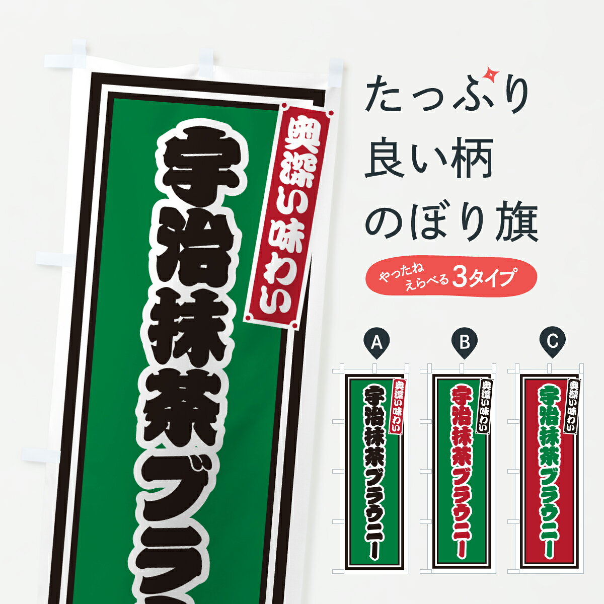 【ポスト便 送料360】 のぼり旗 宇治抹茶ブラウニー・レトロのぼり 66UR 焼き菓子 グッズプロ 【名入れできます+1017円】