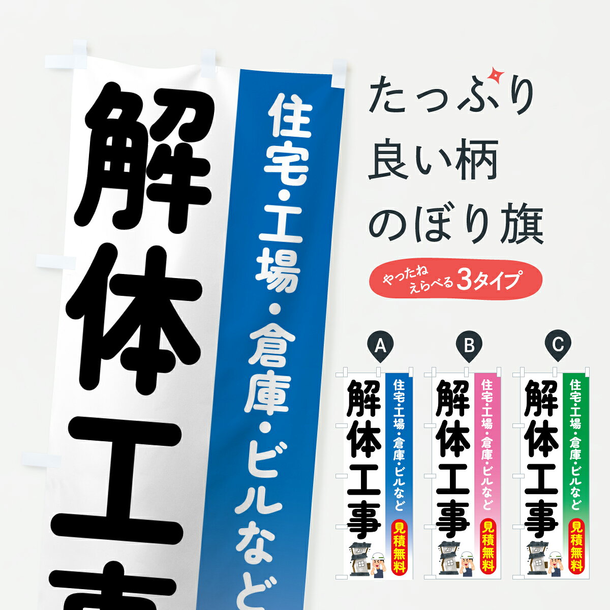 グッズプロののぼり旗は「節約じょうずのぼり」から「セレブのぼり」まで細かく調整できちゃいます。のぼり旗にひと味加えて特別仕様に一部を変えたい店名、社名を入れたいもっと大きくしたい丈夫にしたい長持ちさせたい防炎加工両面別柄にしたい飾り方も選べます壁に吊るしたい全面柄で目立ちたい紐で吊りたいピンと張りたいチチ色を変えたいちょっとおしゃれに看板のようにしたいリフォームその他のぼり旗、他にもあります。【ポスト便 送料360】 のぼり旗 解体工事のぼり 66WS リフォーム グッズプロ内容・記載の文字解体工事印刷自社生産 フルカラーダイレクト印刷またはシルク印刷デザイン【A】【B】【C】からお選びください。※モニターの発色によって実際のものと色が異なる場合があります。名入れ、デザイン変更（セミオーダー）などのデザイン変更が気楽にできます。以下から別途お求めください。サイズサイズの詳細については上の説明画像を御覧ください。ジャンボにしたいのぼり重量約80g素材のぼり生地：ポンジ（テトロンポンジ）一般的なのぼり旗の生地通常の薄いのぼり生地より裏抜けが減りますがとてもファンが多い良い生地です。おすすめA1ポスター：光沢紙（コート紙）チチチチとはのぼり旗にポールを通す輪っかのことです。のぼり旗が裏返ってしまうことが多い場合は右チチを試してみてください。季節により風向きが変わる場合もあります。チチの色変え※吊り下げ旗をご希望の場合はチチ無しを選択してください対応のぼりポール一般的なポールで使用できます。ポールサイズ例：最大全長3m、直径2.2cmまたは2.5cm※ポールは別売りです ポール3mのぼり包装1枚ずつ個別包装　PE袋（ポリエチレン）包装時サイズ：約20x25cm横幕に変更横幕の画像確認をご希望の場合は、決済時の備考欄に デザイン確認希望 とお書き下さい。※横幕をご希望でチチの選択がない場合は上のみのチチとなります。ご注意下さい。のぼり補強縫製見た目の美しい四辺ヒートカット仕様。ハトメ加工をご希望の場合はこちらから別途必要枚数分お求め下さい。三辺補強縫製 四辺補強縫製 棒袋縫い加工のぼり防炎加工特殊な加工のため制作にプラス2日ほどいただきます。防炎にしたい・商標権により保護されている単語ののぼり旗は、使用者が該当の商標の使用を認められている場合に限り設置できます。・設置により誤解が生じる可能性のある場合は使用できません。（使用不可な例 : AEDがないのにAEDのぼりを設置）・裏からもくっきり見せるため、風にはためくために開発された、とても薄い生地で出来ています。・屋外の使用は色あせや裁断面のほつれなどの寿命は3ヶ月・・6ヶ月です。※使用状況により異なり、屋内なら何年も持ったりします。・雨風が強い日に表に出すと寿命が縮まります。・濡れても大丈夫ですが、中途半端に濡れた状態でしまうと濡れた場所と乾いている場所に色ムラが出来る場合があります。・濡れた状態で壁などに長時間触れていると色移りをすることがあります。・通行人の目がなれる頃（3ヶ月程度）で違う色やデザインに替えるなどのローテーションをすると効果的です。・特別な事情がない限り夜間は店内にしまうなどの対応が望ましいです。・洗濯やアイロン可能ですが、扱い方により寿命に影響が出る場合があります。※オススメはしません自己責任でお願いいたします。色落ち、色移りにご注意ください。商品コード : 66WS問い合わせ時にグッズプロ楽天市場店であることと、商品コードをお伝え頂きますとスムーズです。改造・加工など、決済備考欄で商品を指定する場合は上の商品コードをお書きください。ABC【ポスト便 送料360】 のぼり旗 解体工事のぼり 66WS リフォーム グッズプロ 安心ののぼり旗ブランド 「グッズプロ」が制作する、おしゃれですばらしい発色ののぼり旗。デザインを3色展開することで、カラフルに揃えたり、2色を交互にポンポンと並べて楽しさを演出できます。文字を変えたり、名入れをしたりすることで、既製品とは一味違う特別なのぼり旗にできます。 裏面の発色にもこだわった美しいのぼり旗です。のぼり旗にとって裏抜け（裏側に印刷内容が透ける）はとても重要なポイント。通常のぼり旗は表面のみの印刷のため、風で向きが変わったときや、お客様との位置関係によっては裏面になってしまう場合があります。そこで、当店ののぼり旗は表裏の見え方に差が出ないように裏抜けにこだわりました。裏抜けの美しいのグッズプロののぼり旗は裏面になってもデザインが透けて文字や写真がバッチリ見えます。裏抜けが悪いと裏面が白っぽく、色あせて見えてしまいズボラな印象に。また視認性が悪く文字が読み取りにくいなどマイナスイメージに繋がります。いろんなところで使ってほしいから、追加料金は必要ありません。裏抜けの美しいグッズプロののぼり旗でも、風でいつも裏返しでは台無しです。チチの位置を変えて風向きに沿って設置出来ます。横幕はのぼり旗と同じデザインで作ることができるので統一感もアップします。場所に合わせてサイズを変えられます。サイズの選び方を見るミニのぼりも立て方いろいろ。似ている他のデザインポテトも一緒にいかがですか？（AIが選んだ関連のありそうなカテゴリ）お届けの目安のぼり旗は受注生産品のため、制作を開始してから3営業日後※の発送となります。※加工内容によって制作時間がのびる場合があります。送料全国一律のポスト投函便対応可能商品 ポールやタンクなどポスト投函便不可の商品を同梱の場合は宅配便を選択してください。ポスト投函便で送れない商品と購入された場合は送料を宅配便に変更して発送いたします。 配送、送料についてポール・注水台は別売りです買い替えなどにも対応できるようポール・注水台は別売り商品になります。はじめての方はスタートセットがオススメです。ポール3mポール台 16L注水台スタートセット