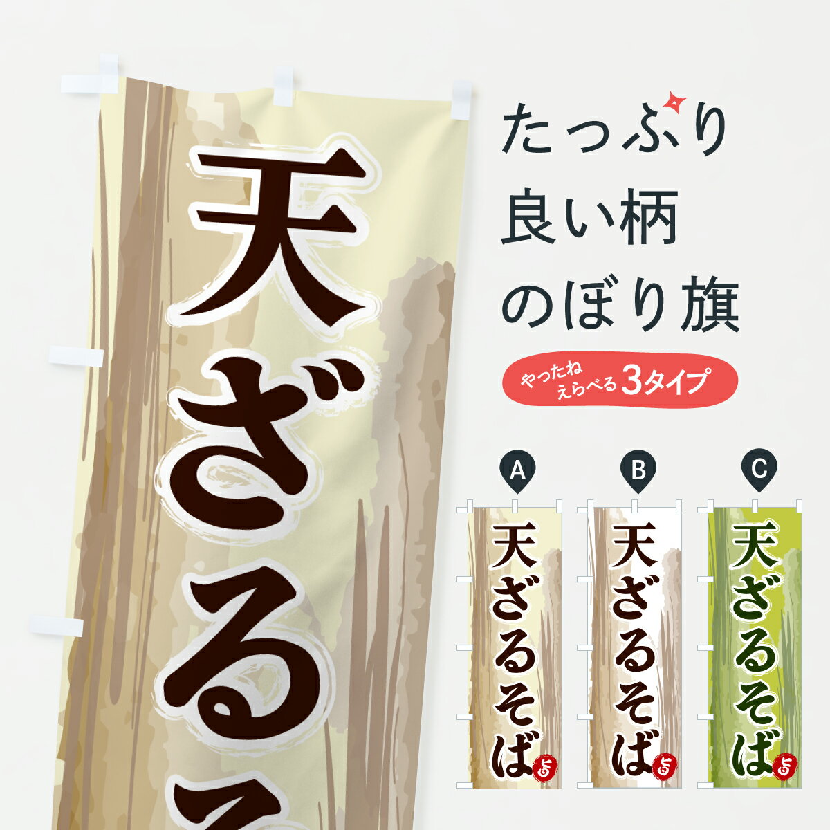 【ポスト便 送料360】 のぼり旗 天ざるそばのぼり 6J01 そば・蕎麦 グッズプロ 【名入れできます+1017円】...