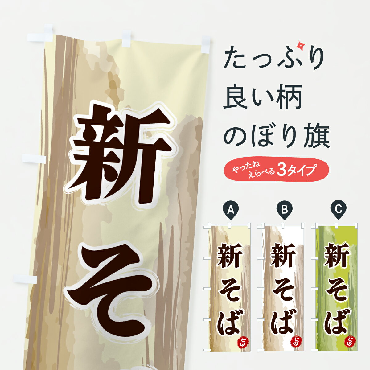Toys, Hobbies, Games - 【ポスト便 送料360】 のぼり旗 新そばのぼり 6J0G そば・蕎麦 グッズプロ 【名入れできます+1017円】