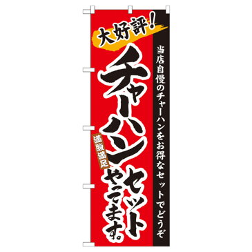 チャーハンセット のぼり旗 21036 炒飯・チャーハン