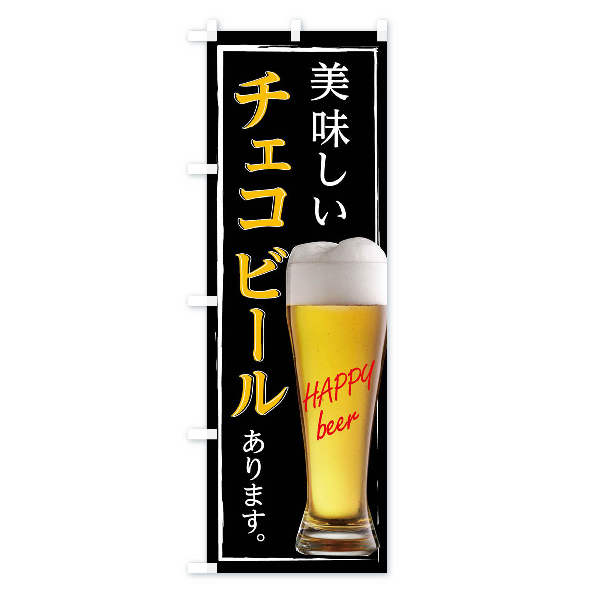 【ネコポス送料360】 のぼり旗 チェコビールありますのぼり 0HF9 グッズプロ グッズプロ 2