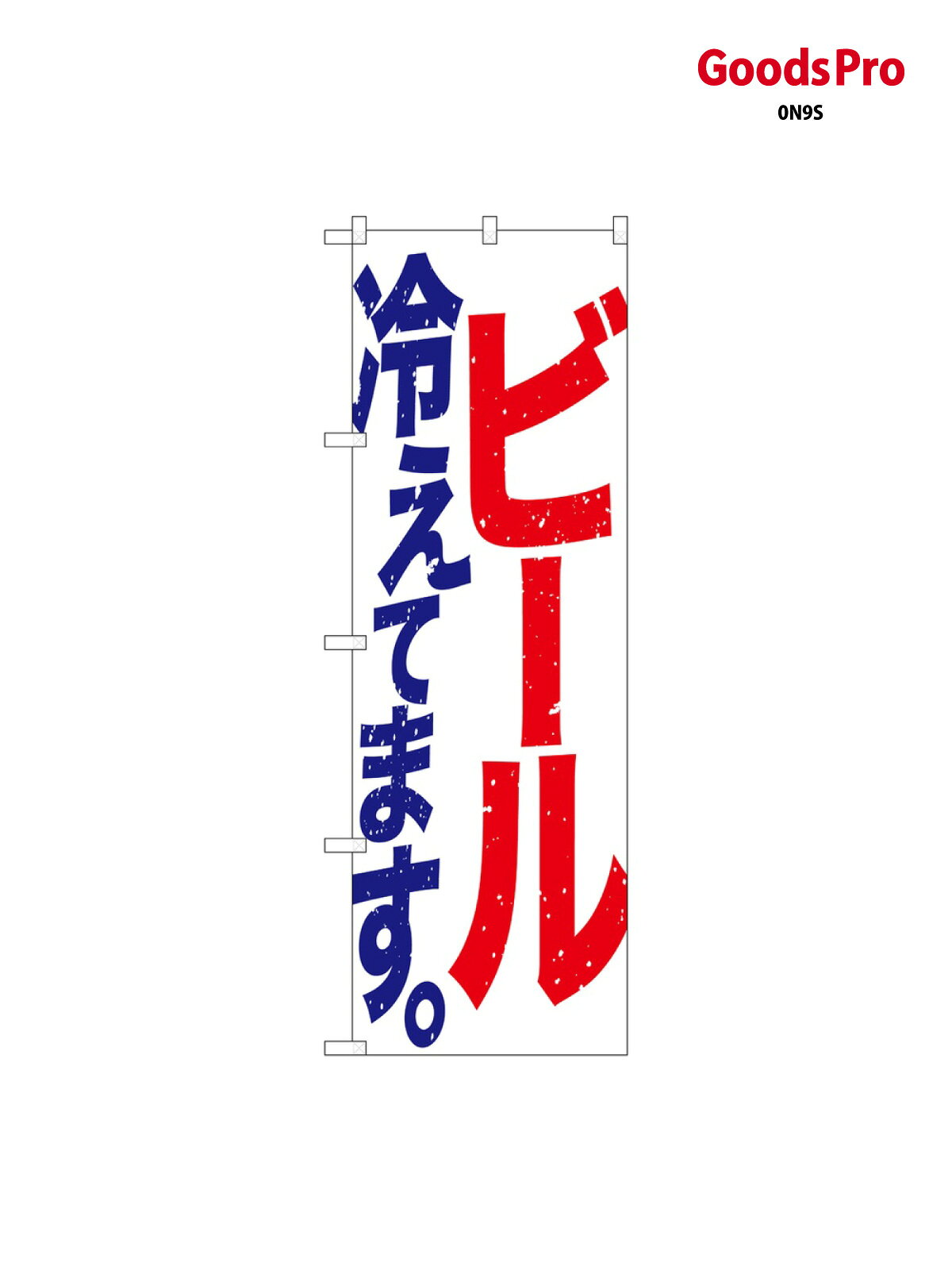 ビール冷えてます のぼり旗 SNB-4752