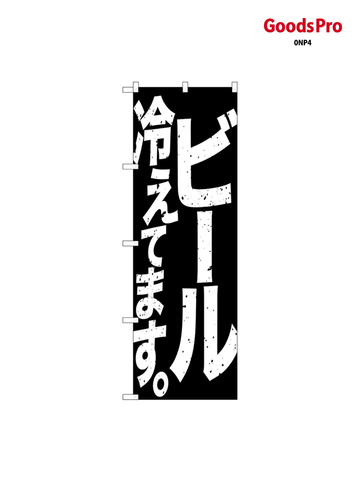 樂天商城 - ビール冷えてます のぼり旗 SNB-4754