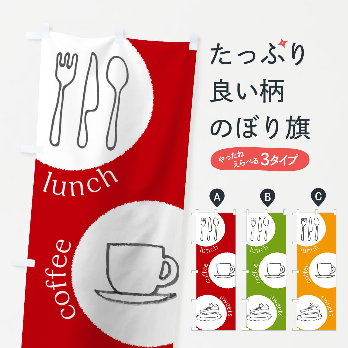 楽天グッズプロ【ネコポス送料360】 のぼり旗 カフェのぼり 0NPE ランチ スイーツ グッズプロ