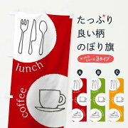 カフェのぼり旗