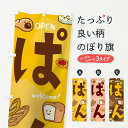 【ネコポス送料360】 のぼり旗 パンのぼり 0NPA ぱん パン屋 OPEN welcome グッズプロ 【名入れできます】