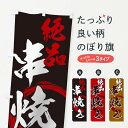 【ネコポス送料360】 のぼり旗 串焼きのぼり 0NPW 焼き鳥 グッズプロ 【名入れできます】