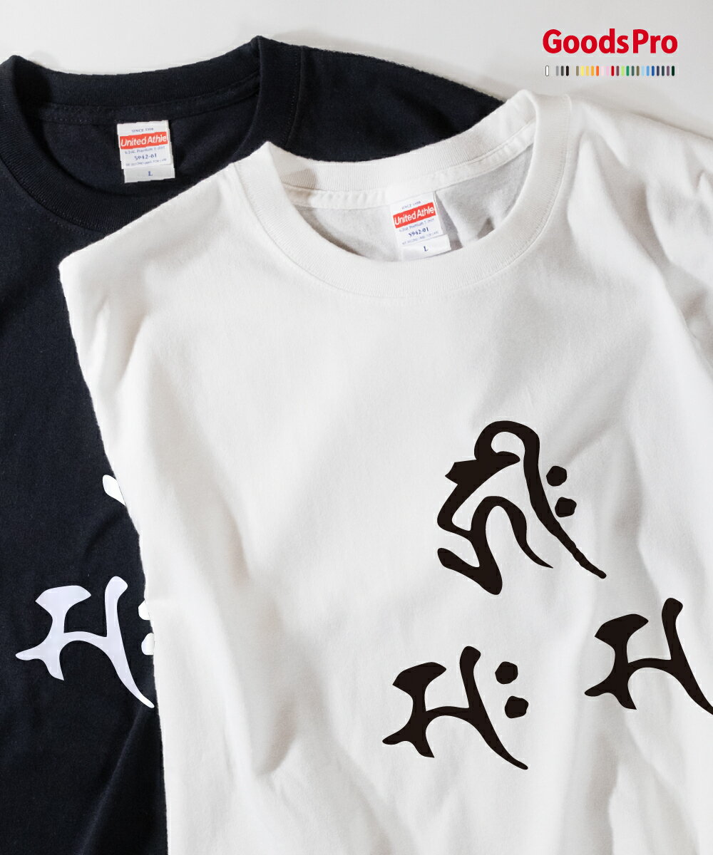 Tシャツ 阿弥陀三尊 梵字