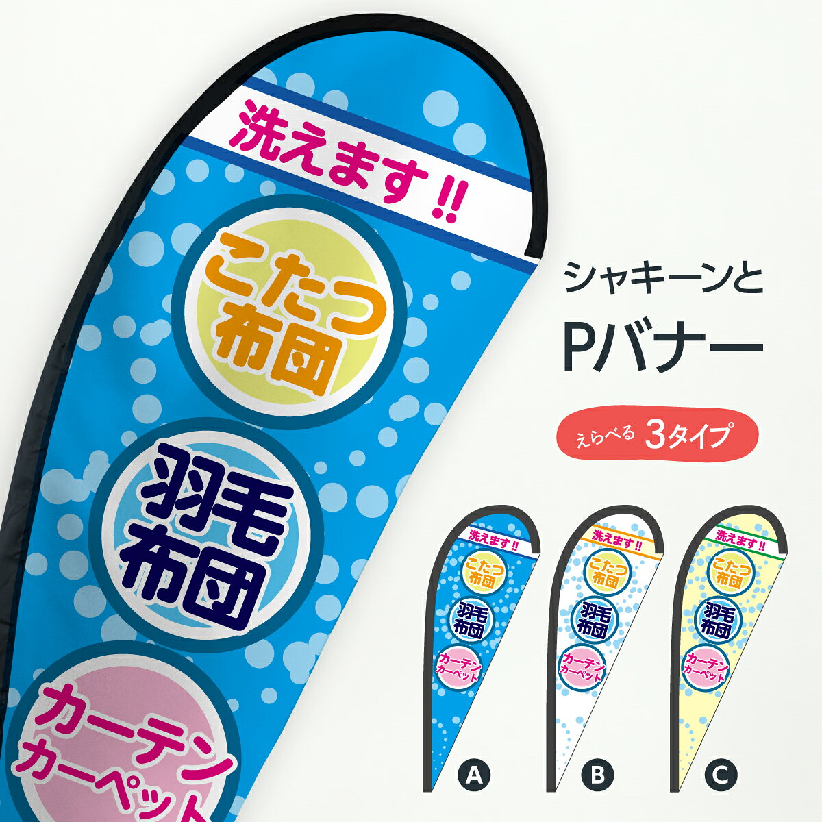 布団洗えます Pバナー コインランドリー クリーニング コインランドリー店