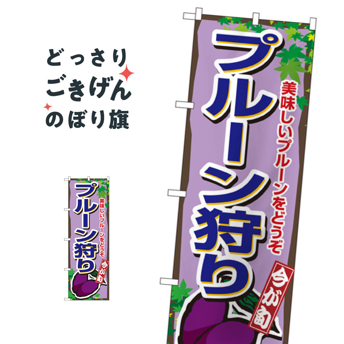 樂天商城 - プルーン狩り のぼり旗 1379 果物