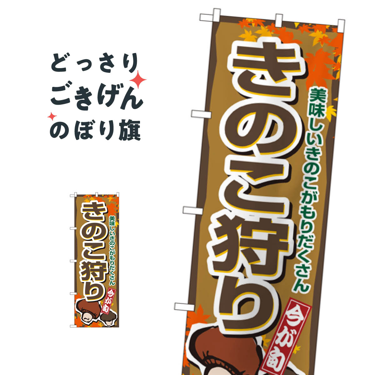 樂天商城 - きのこ狩り のぼり旗 1393 キノコ狩り きのこ・茸