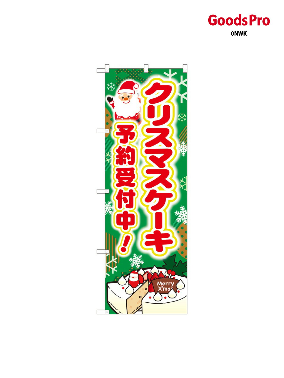 クリスマスケーキ予約受付中 のぼり旗 SNB-5446