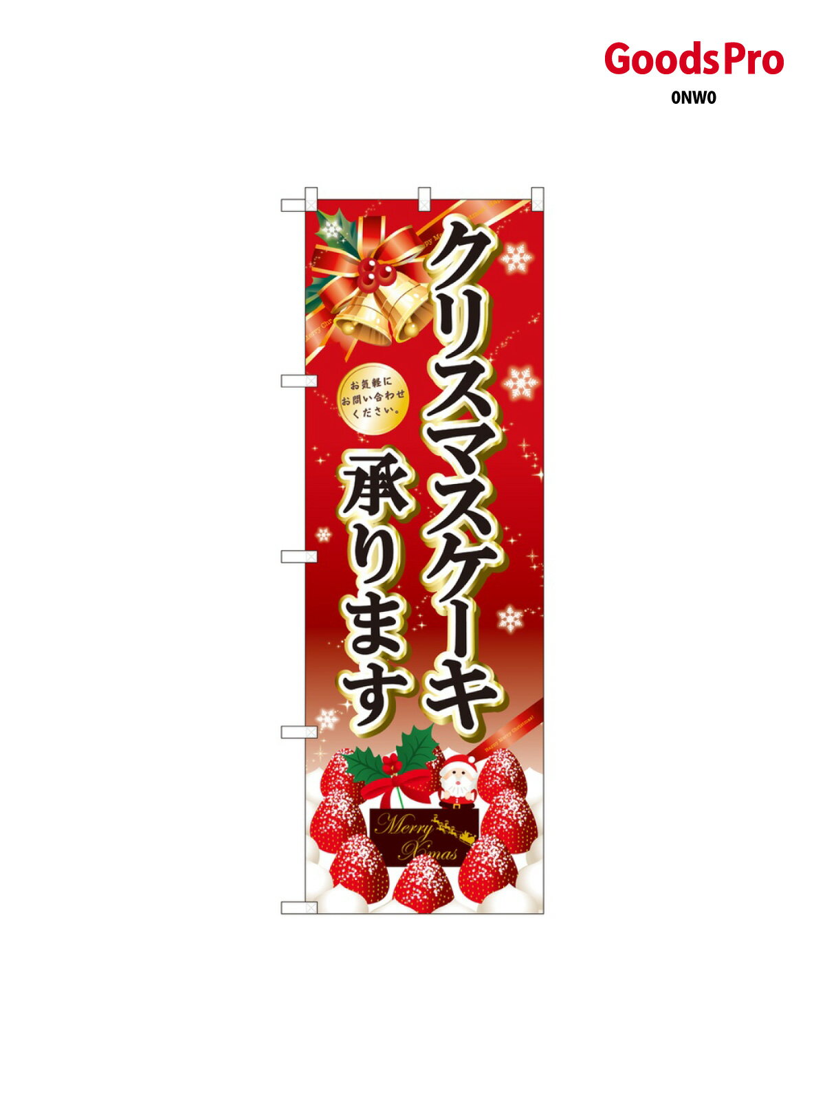 クリスマスケーキ承ります のぼり旗 SNB-5447
