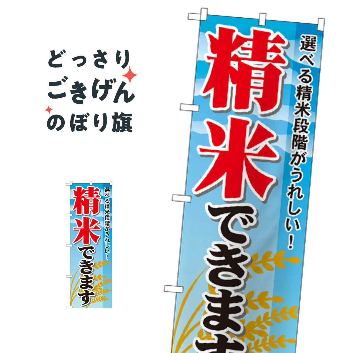 精米できます のぼり旗 1395 コイン精米(3.0)