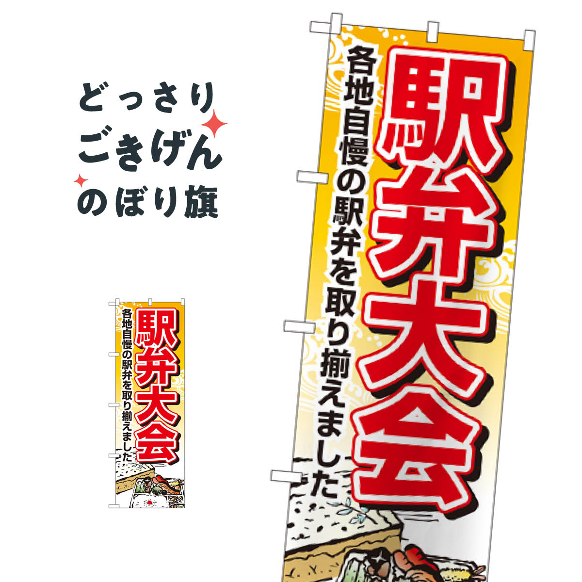 駅弁大会 のぼり旗 1403 お弁当
