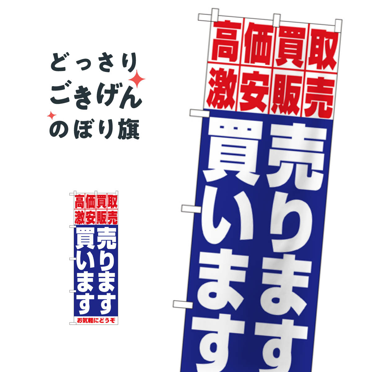 Streamer - 売ります買います のぼり旗 1404 高価買取