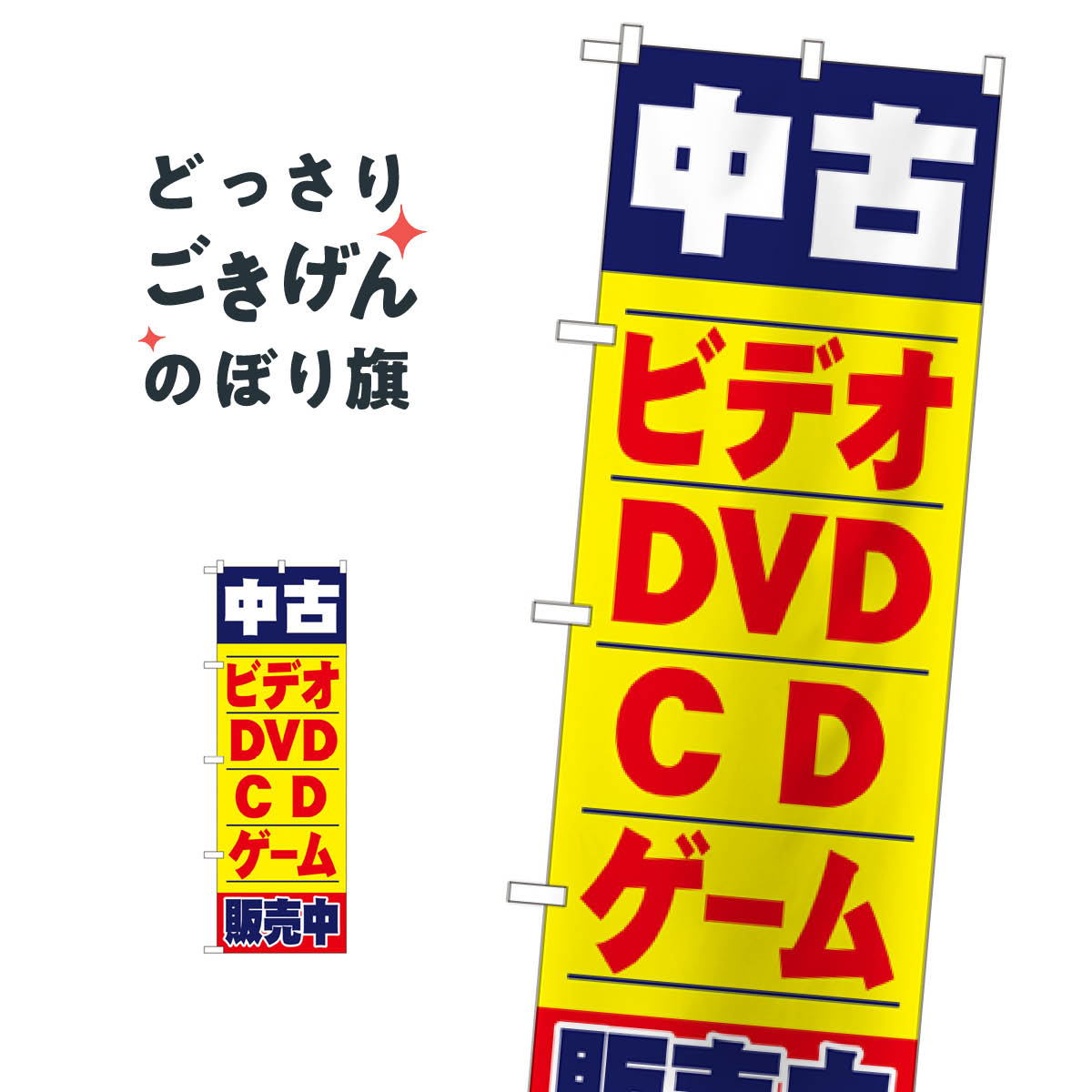 中古DVDビデオCDゲーム のぼり旗 1406 中古CD・DVD