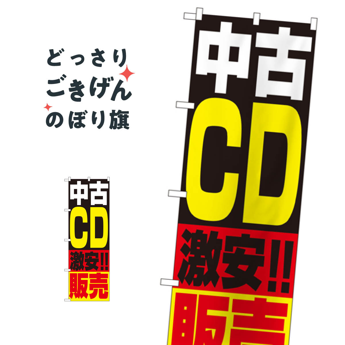 こちらののぼり旗は他メーカーの商品のため納期短縮や各種加工のサービスはご利用できませんので、予めご了承下さい。価格に見合った素晴らしいデザイン、素晴らしい品質ののぼり旗です。・2営業日〜4営業日後の発送です。在庫状況によります。・基本的に4営業日後の発送でご使用の計画をお立て下さい。・お急ぎの場合は、グッズプロ製造（ABCのデザインが選べるのぼり旗）でご相談ください。中古CD販売 のぼり旗 1407 中古CD・DVD内容中古CD販売サイズ一般サイズW60 × H180cm素材ポンジ印刷方法フルカラーダイレクト印刷裁断面処理三巻三辺補強縫製のぼり包装1枚ずつ個別包装　PE袋（ポリエチレン）メーカーのぼり屋工房商品コード : 05E3問い合わせ時にグッズプロ楽天市場店であることと、商品コードをお伝え頂きますとスムーズです。改造・加工など、決済備考欄で商品を指定する場合は上の商品コードをお書きください。価格に見合った素晴らしいデザイン、素晴らしい品質ののぼり旗。・2営業日〜4営業日後の発送です。在庫状況によります。・基本的に4営業日後の発送でご使用の計画をお立て下さい。・お急ぎの場合は、グッズプロ製造（ABCのデザインが選べるのぼり旗）でご相談ください。中古CD販売 のぼり旗 1407 中古CD・DVD内容中古CD販売サイズ一般サイズW60 × H180cm素材ポンジ印刷方法フルカラーダイレクト印刷裁断面処理三巻三辺補強縫製のぼり包装1枚ずつ個別包装　PE袋（ポリエチレン）メーカーのぼり屋工房ポテトも一緒にいかがですか？（AIが選んだ関連のありそうなカテゴリ）