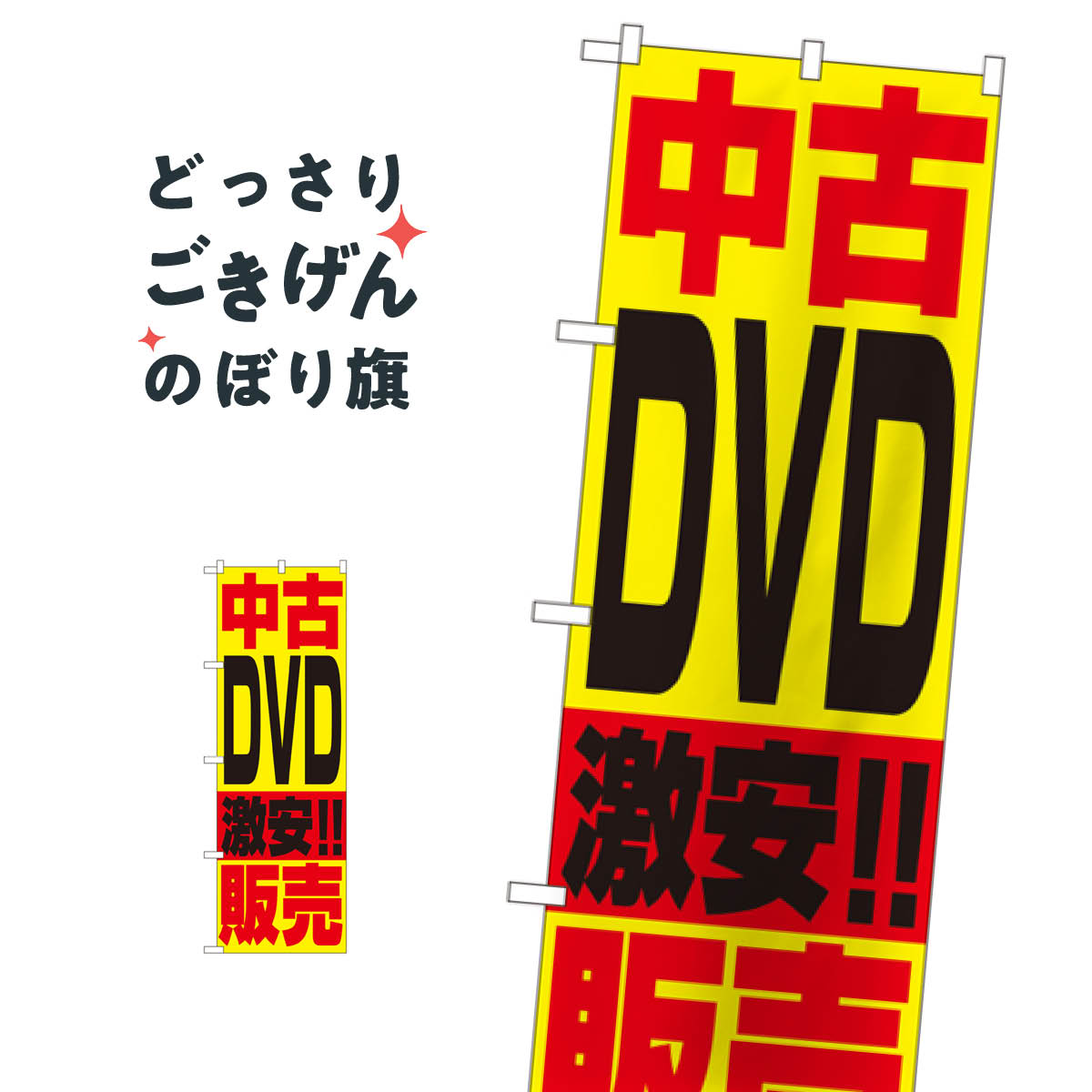 中古DVD販売 のぼり旗 1409 中古CD・DVD