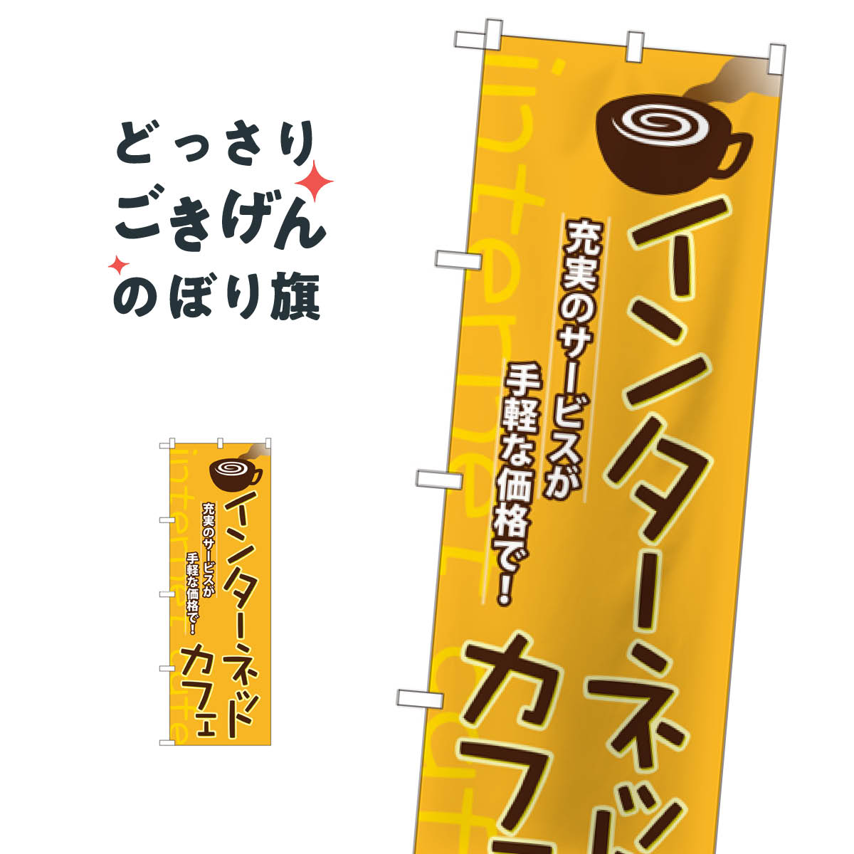 インターネットカフェ のぼり旗 1412