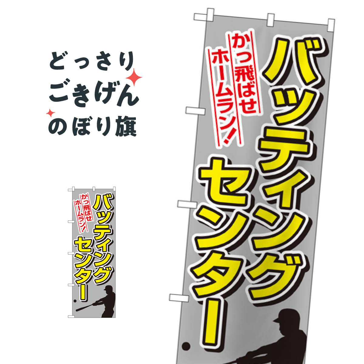 バッティングセンター のぼり旗 1416 野球・バッティング