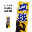 卓球 のぼり旗 1417