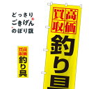 こちらののぼり旗は他メーカーの商品のため納期短縮や各種加工のサービスはご利用できませんので、予めご了承下さい。価格に見合った素晴らしいデザイン、素晴らしい品質ののぼり旗です。・2営業日〜4営業日後の発送です。在庫状況によります。・基本的に4営業日後の発送でご使用の計画をお立て下さい。・お急ぎの場合は、グッズプロ製造（ABCのデザインが選べるのぼり旗）でご相談ください。釣り具高価買取 のぼり旗 1425 釣りエサ・釣具内容釣り具高価買取サイズ一般サイズW60 × H180cm素材ポンジ印刷方法フルカラーダイレクト印刷裁断面処理三巻三辺補強縫製のぼり包装1枚ずつ個別包装　PE袋（ポリエチレン）メーカーのぼり屋工房商品コード : 05ES問い合わせ時にグッズプロ楽天市場店であることと、商品コードをお伝え頂きますとスムーズです。改造・加工など、決済備考欄で商品を指定する場合は上の商品コードをお書きください。価格に見合った素晴らしいデザイン、素晴らしい品質ののぼり旗。・2営業日〜4営業日後の発送です。在庫状況によります。・基本的に4営業日後の発送でご使用の計画をお立て下さい。・お急ぎの場合は、グッズプロ製造（ABCのデザインが選べるのぼり旗）でご相談ください。釣り具高価買取 のぼり旗 1425 釣りエサ・釣具内容釣り具高価買取サイズ一般サイズW60 × H180cm素材ポンジ印刷方法フルカラーダイレクト印刷裁断面処理三巻三辺補強縫製のぼり包装1枚ずつ個別包装　PE袋（ポリエチレン）メーカーのぼり屋工房ポテトも一緒にいかがですか？（AIが選んだ関連のありそうなカテゴリ）