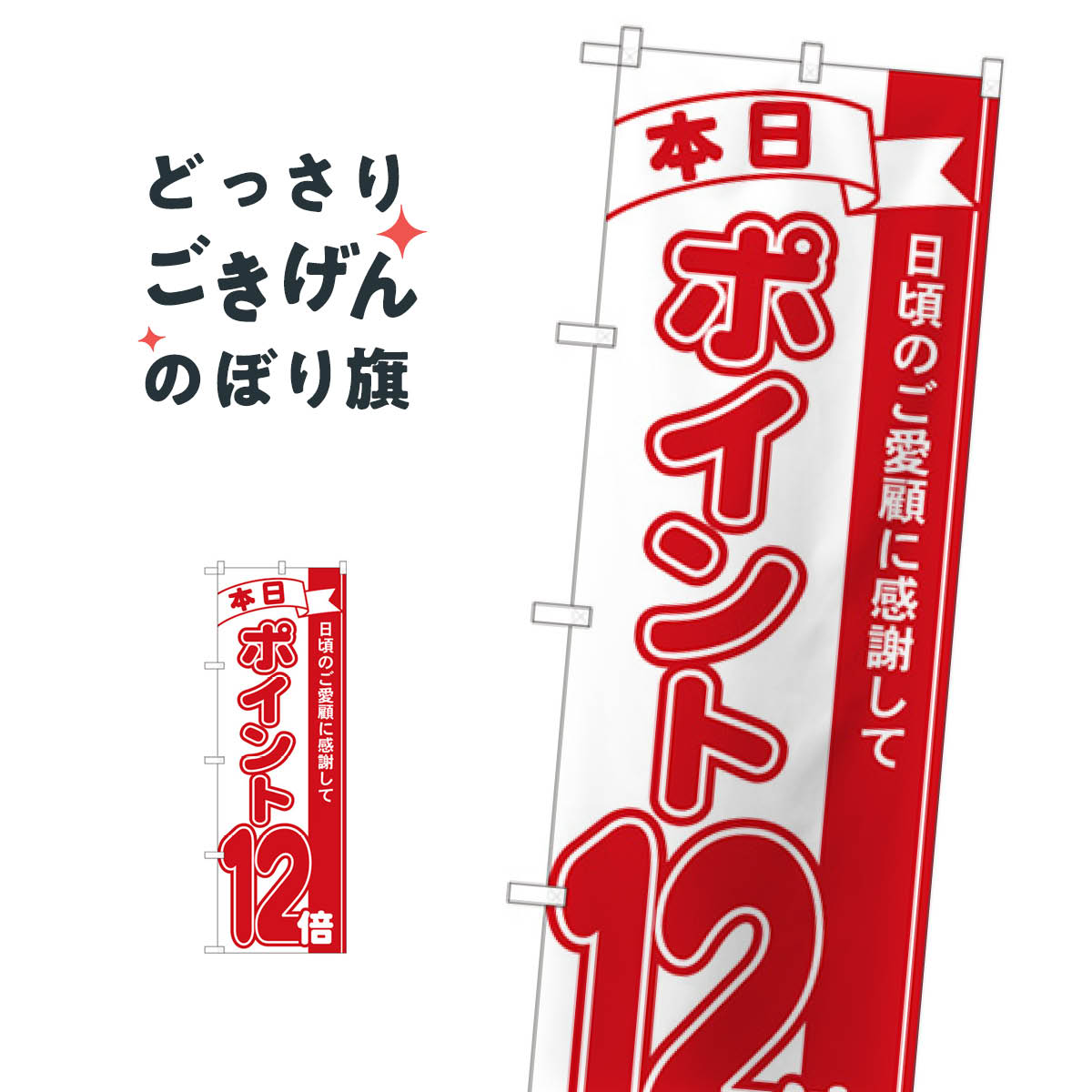 樂天商城 - ポイント12倍 のぼり旗 81212 ポイント倍